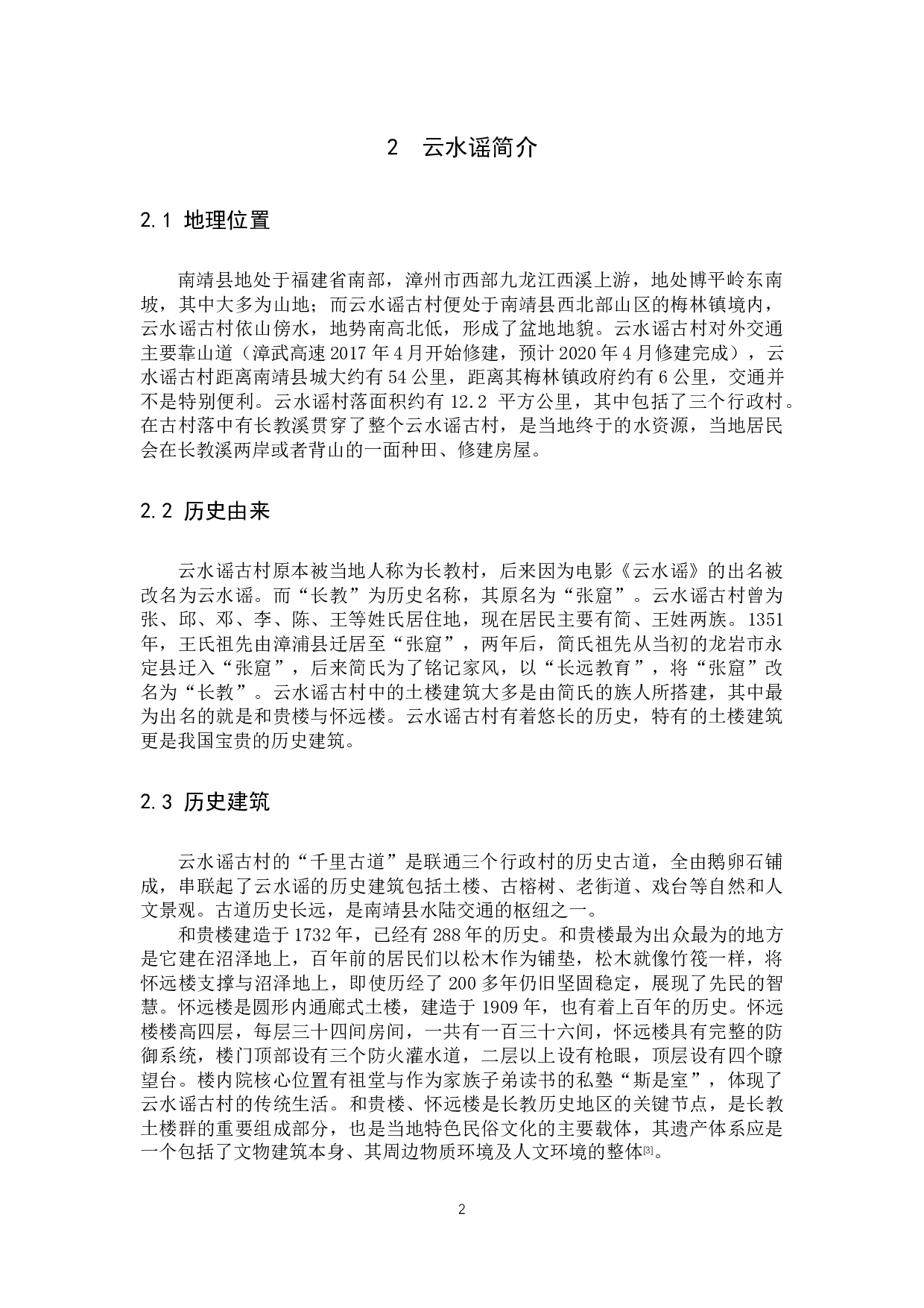 关于云水谣古村的保护与发展对策研究-10224字.docx 第5页