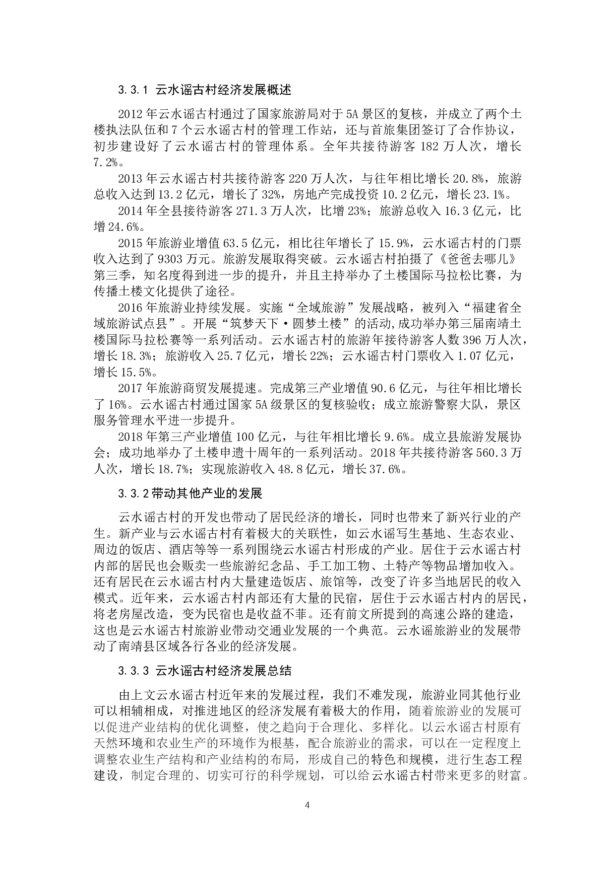 关于云水谣古村的保护与发展对策研究-10224字.docx 第7页
