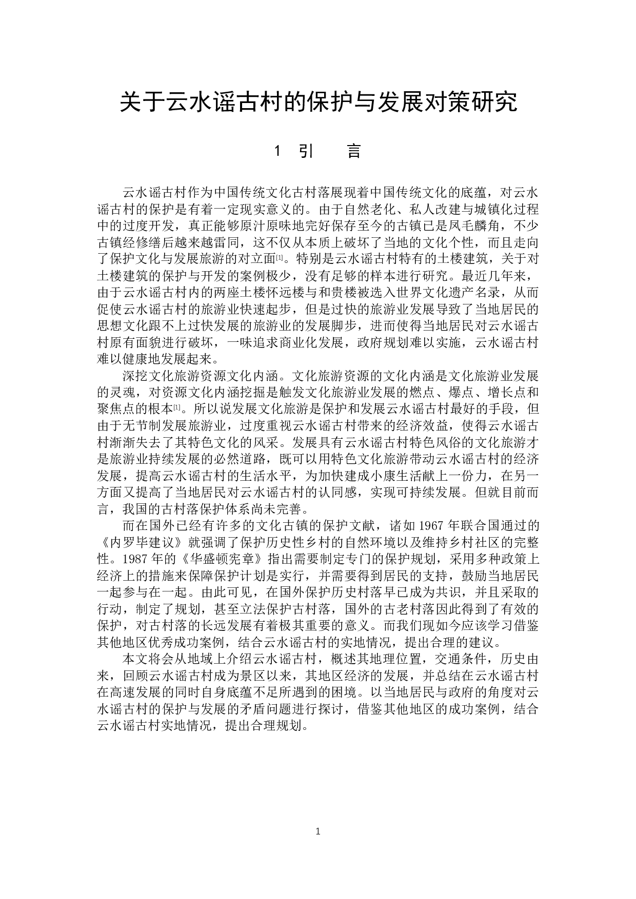 关于云水谣古村的保护与发展对策研究-10224字.docx 第4页