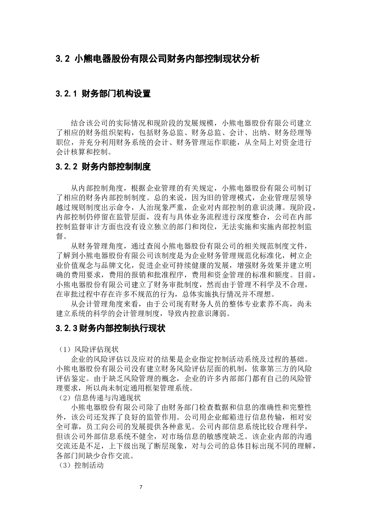 中小企业财务内部控制问题与措施研究-8199字.docx 第10页