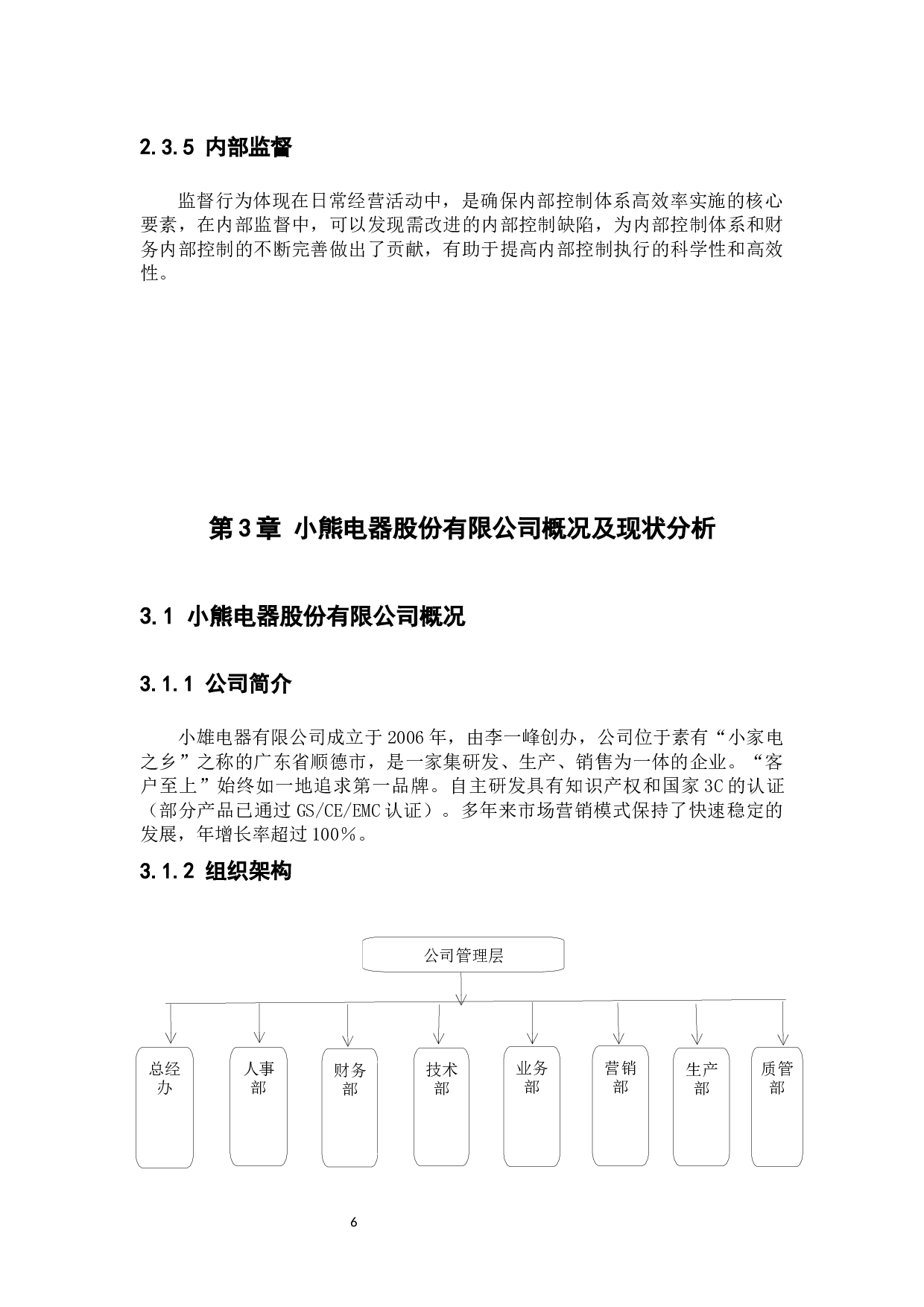 中小企业财务内部控制问题与措施研究-8199字.docx 第9页