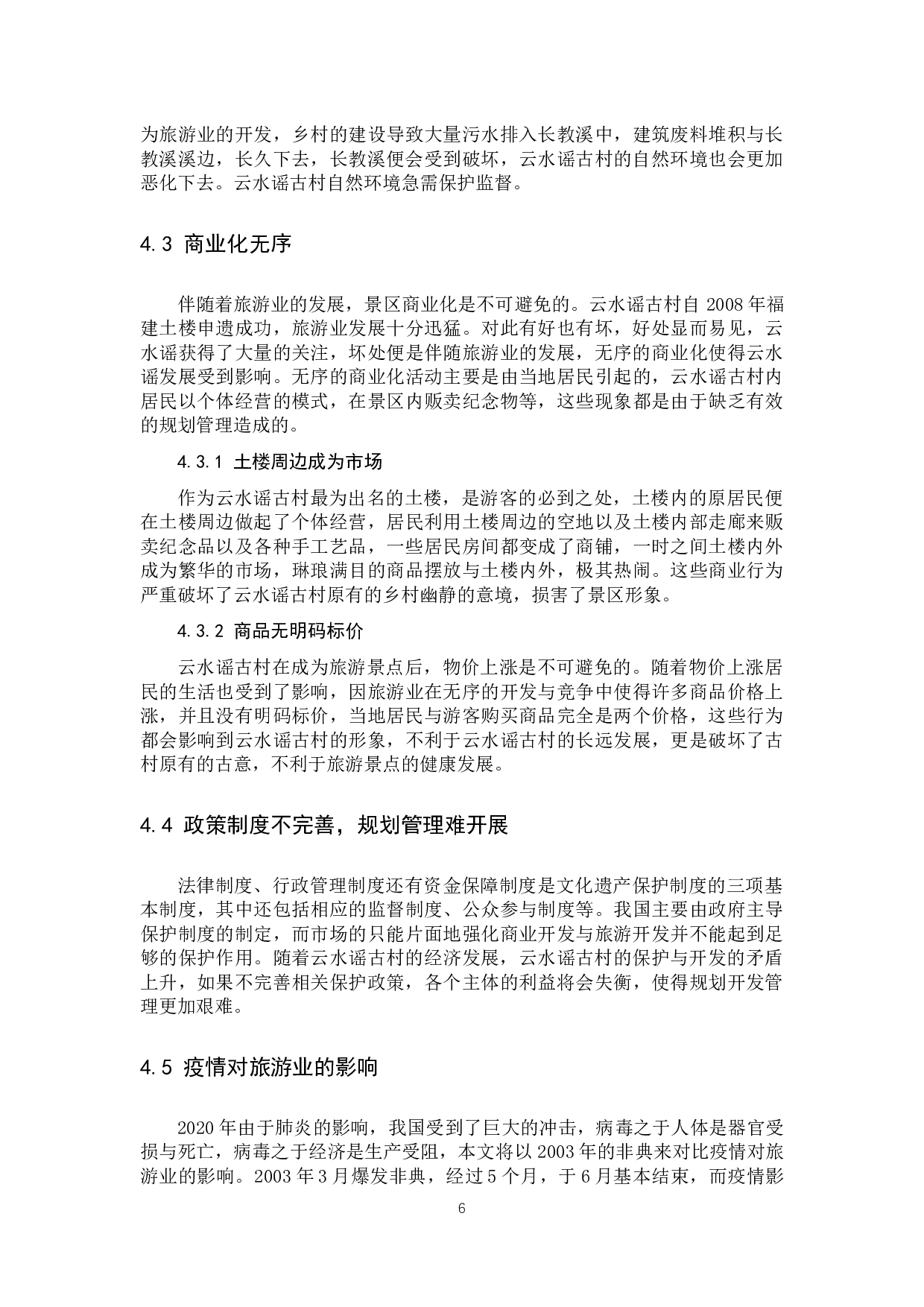 关于云水谣古村的保护与发展对策研究-10224字.docx 第9页