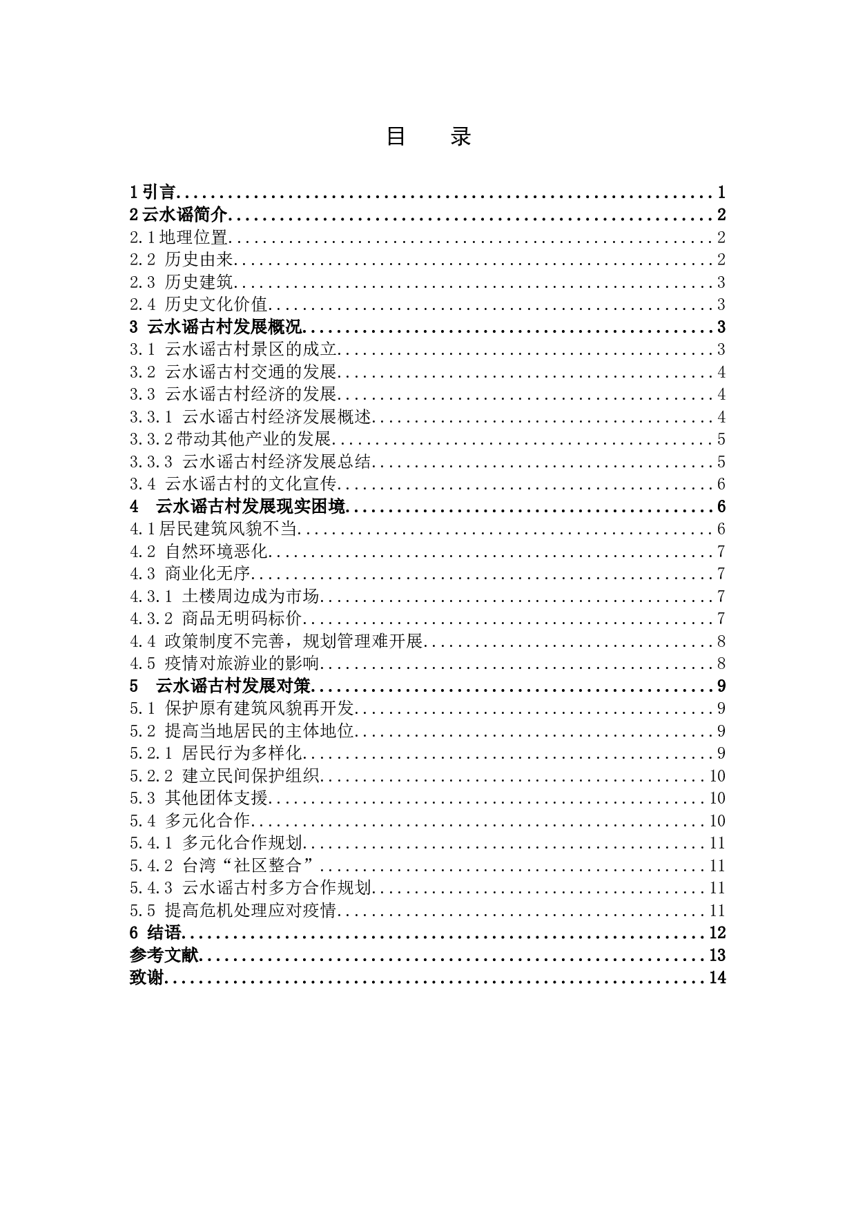 关于云水谣古村的保护与发展对策研究-10224字.docx 第3页