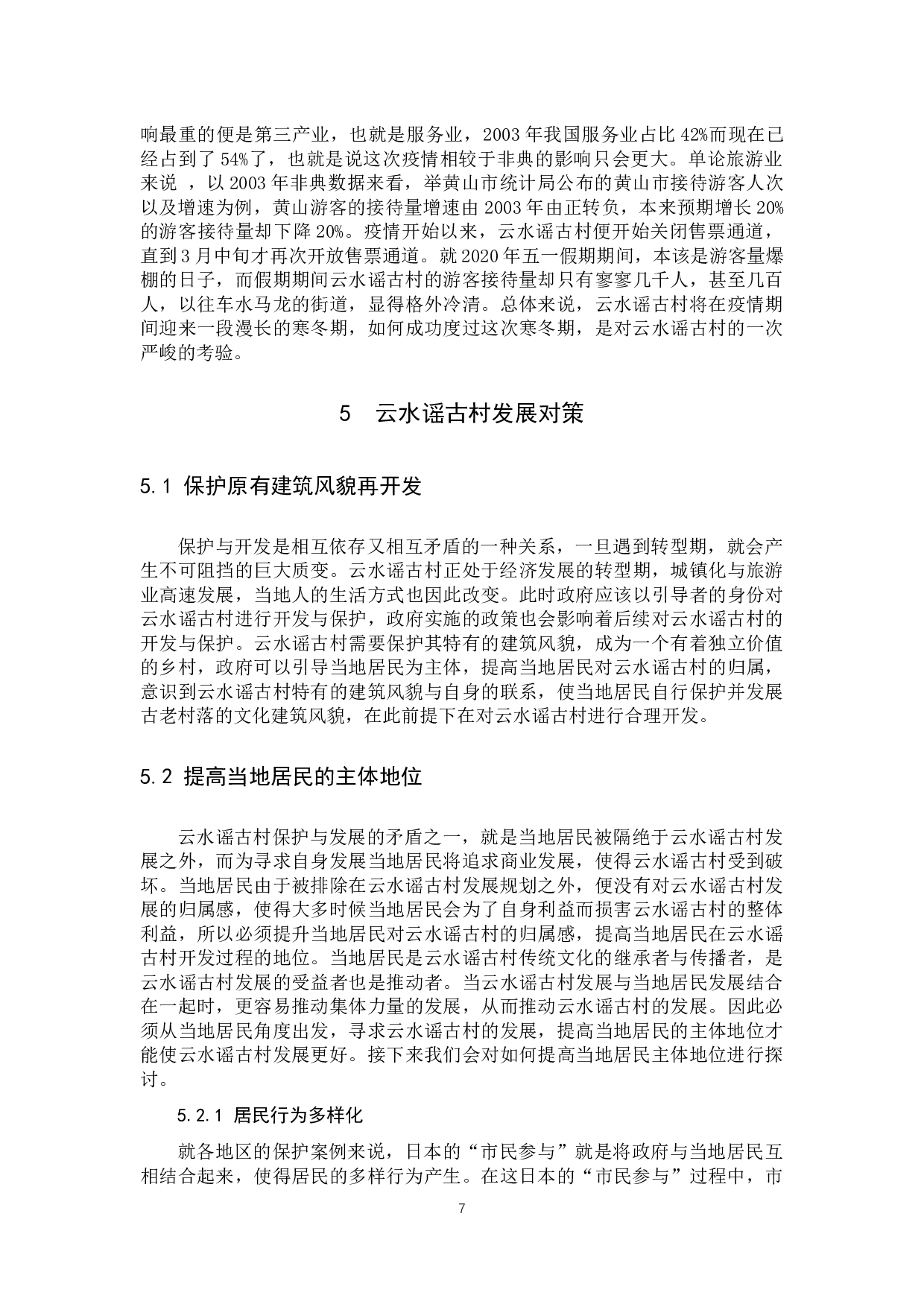 关于云水谣古村的保护与发展对策研究-10224字.docx 第10页