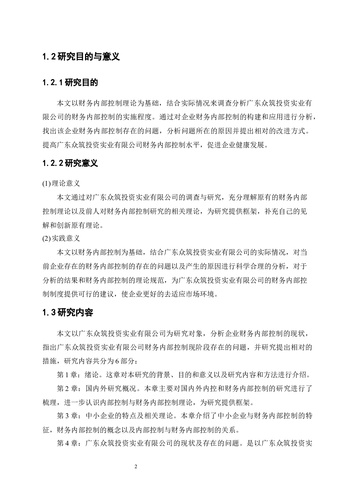 中小企业财务内部控制问题与措施研究&mdash;以广东众筑投资实业有限公司为例-11212字.docx 第5页