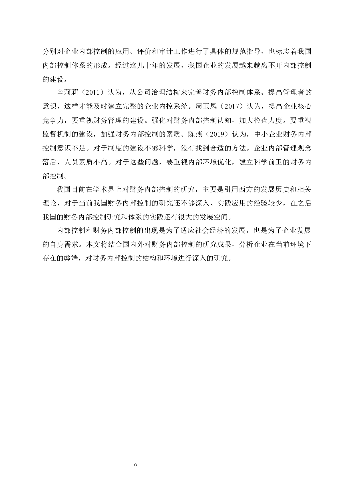 中小企业财务内部控制问题与措施研究&mdash;以广东众筑投资实业有限公司为例-11212字.docx 第9页