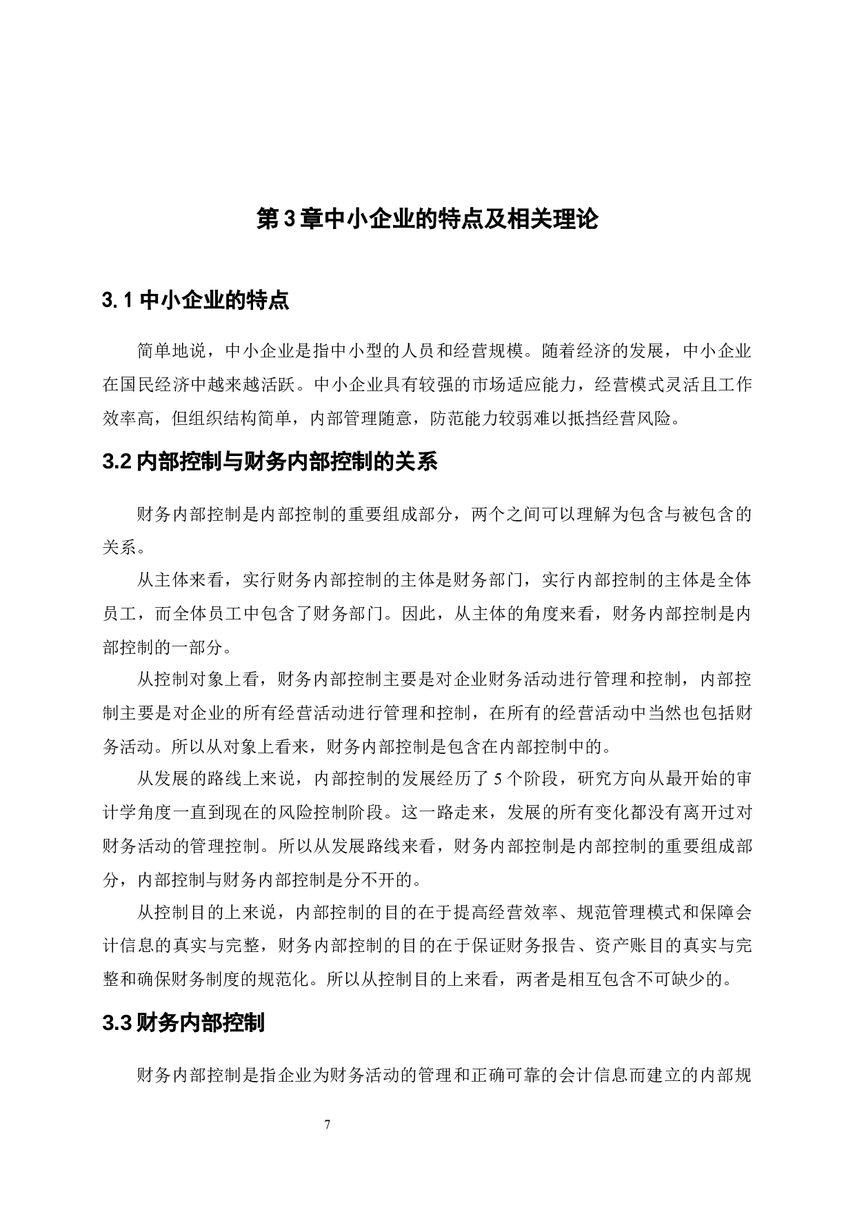 中小企业财务内部控制问题与措施研究&mdash;以广东众筑投资实业有限公司为例-11212字.docx 第10页