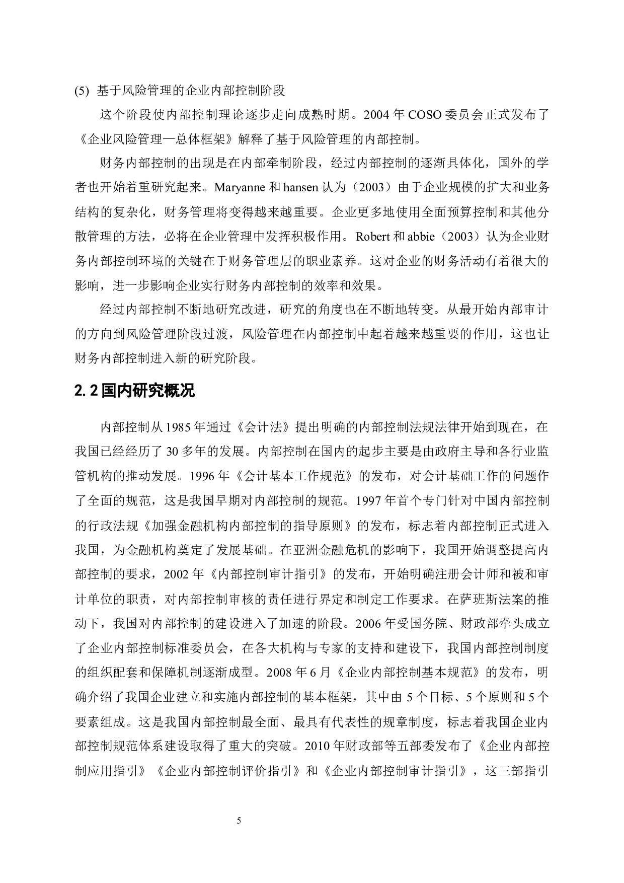 中小企业财务内部控制问题与措施研究&mdash;以广东众筑投资实业有限公司为例-11212字.docx 第8页