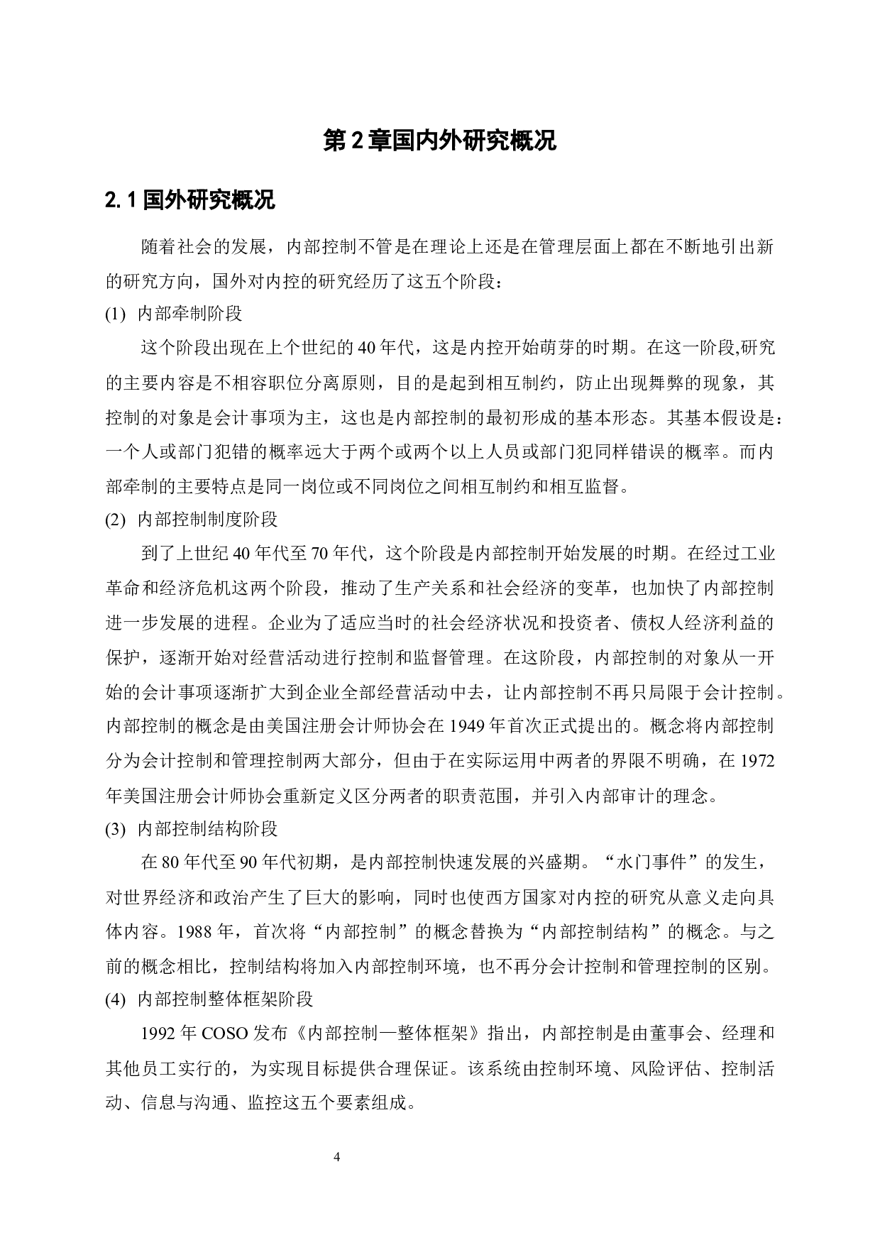 中小企业财务内部控制问题与措施研究&mdash;以广东众筑投资实业有限公司为例-11212字.docx 第7页