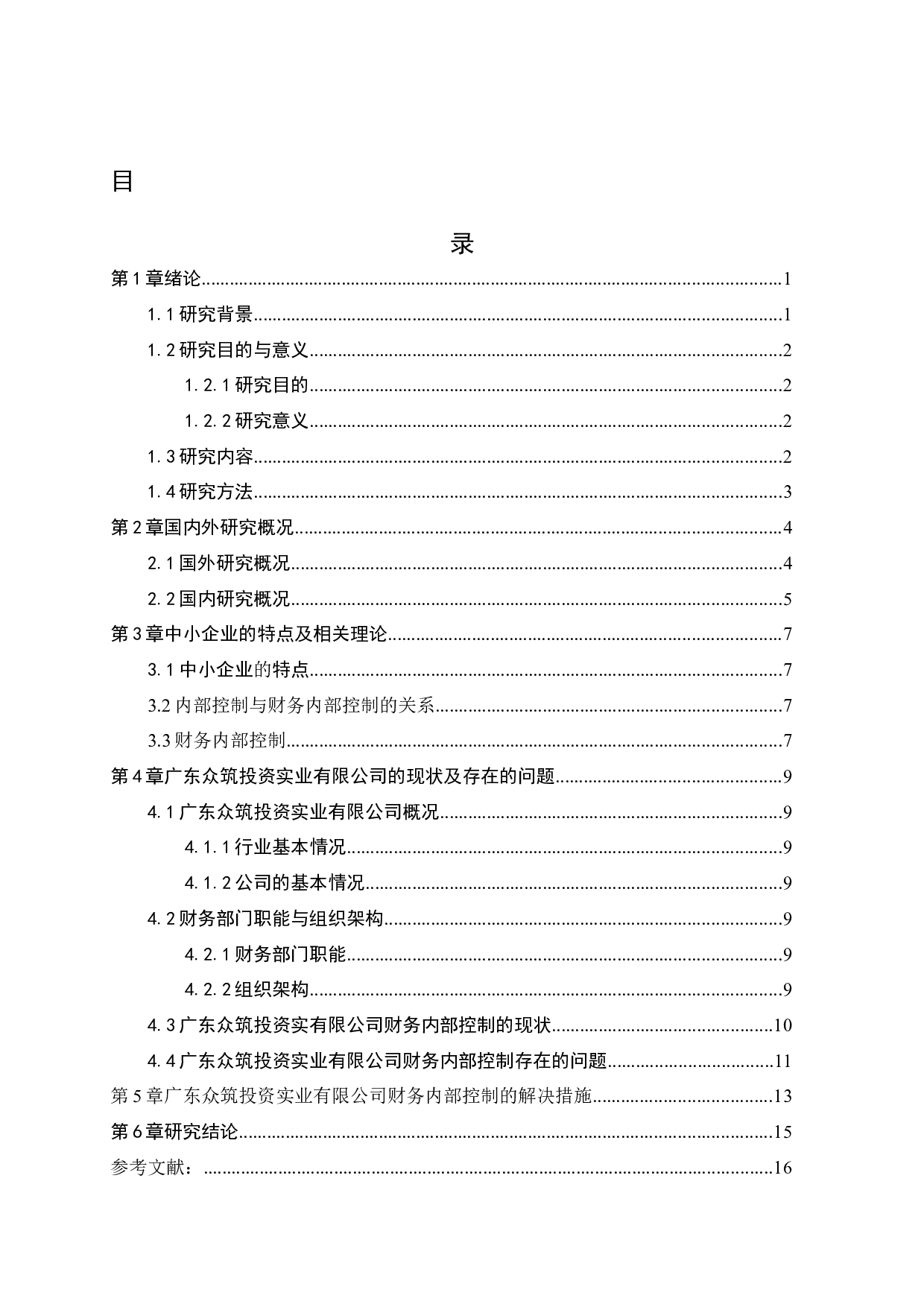 中小企业财务内部控制问题与措施研究&mdash;以广东众筑投资实业有限公司为例-11212字.docx 第2页