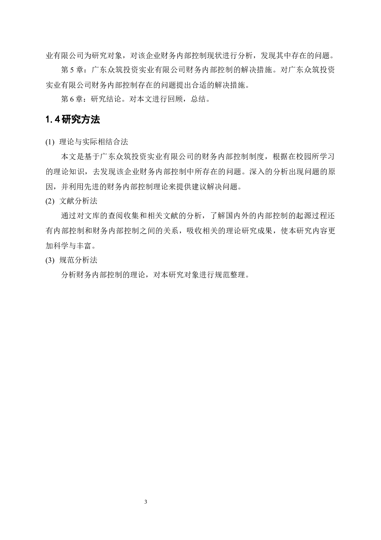 中小企业财务内部控制问题与措施研究&mdash;以广东众筑投资实业有限公司为例-11212字.docx 第6页