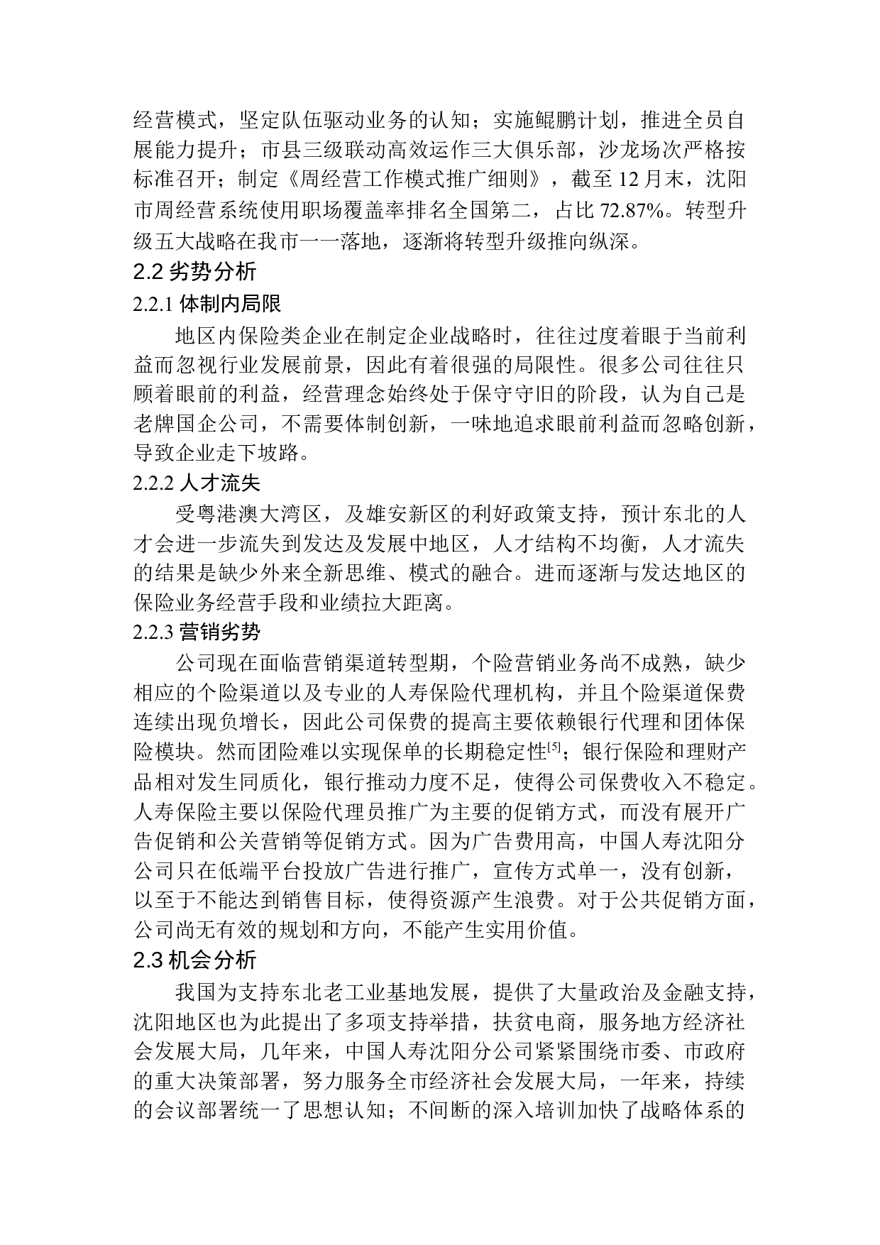 探析供给侧改革背景下中国人寿的发展战略-12225字.docx 第9页