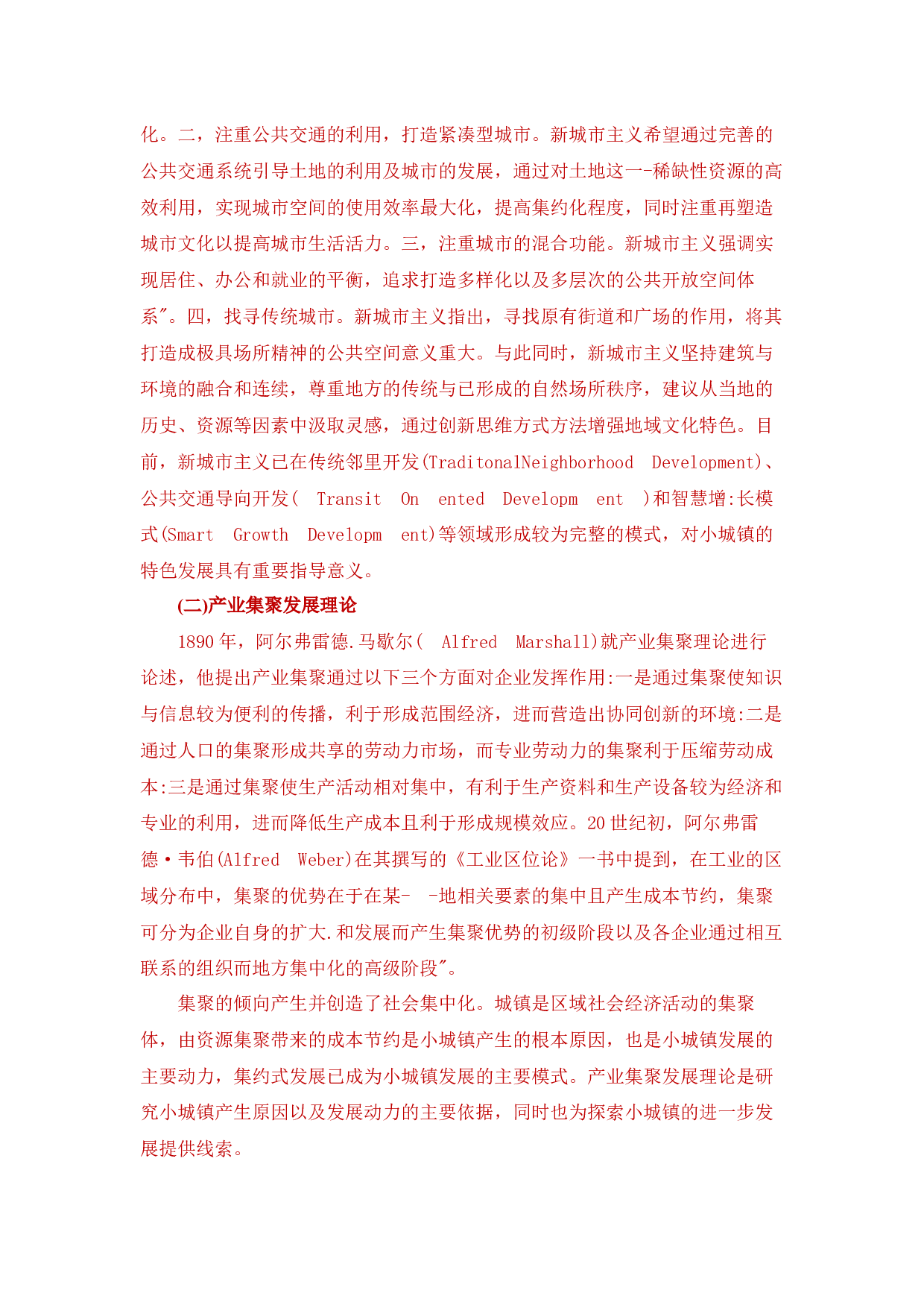 内蒙古特色小镇建设的困境与对策分析-14279字.docx 第7页