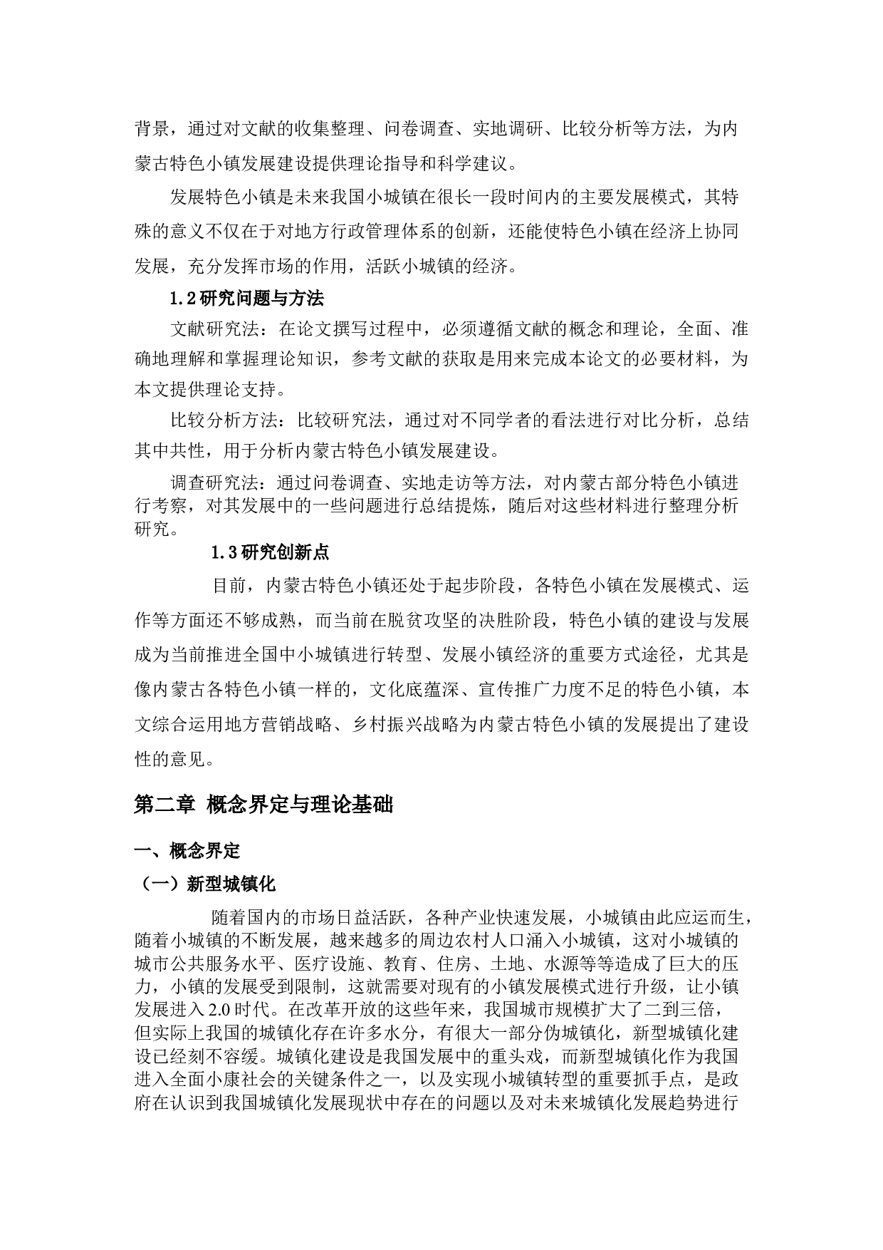 内蒙古特色小镇建设的困境与对策分析-14279字.docx 第5页