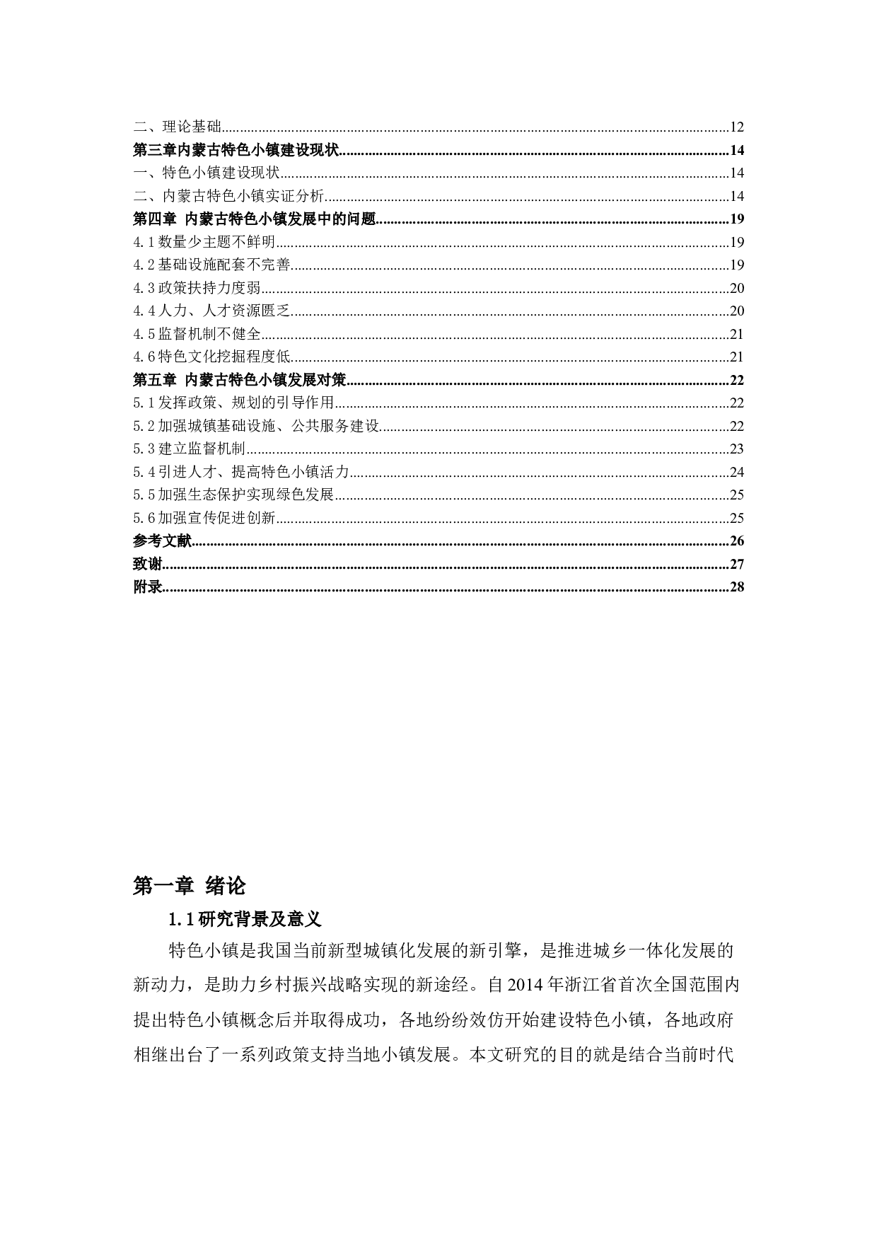 内蒙古特色小镇建设的困境与对策分析-14279字.docx 第4页