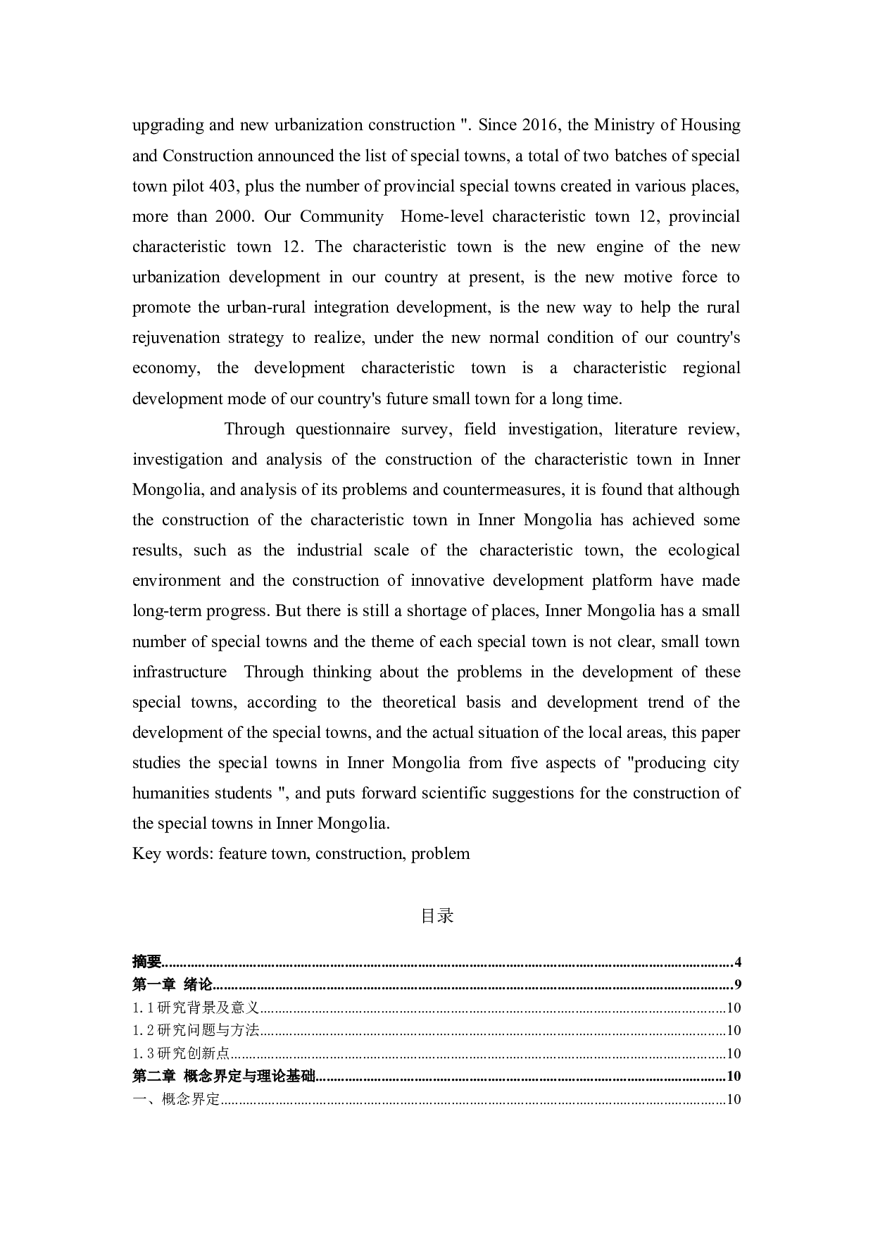 内蒙古特色小镇建设的困境与对策分析-14279字.docx 第3页