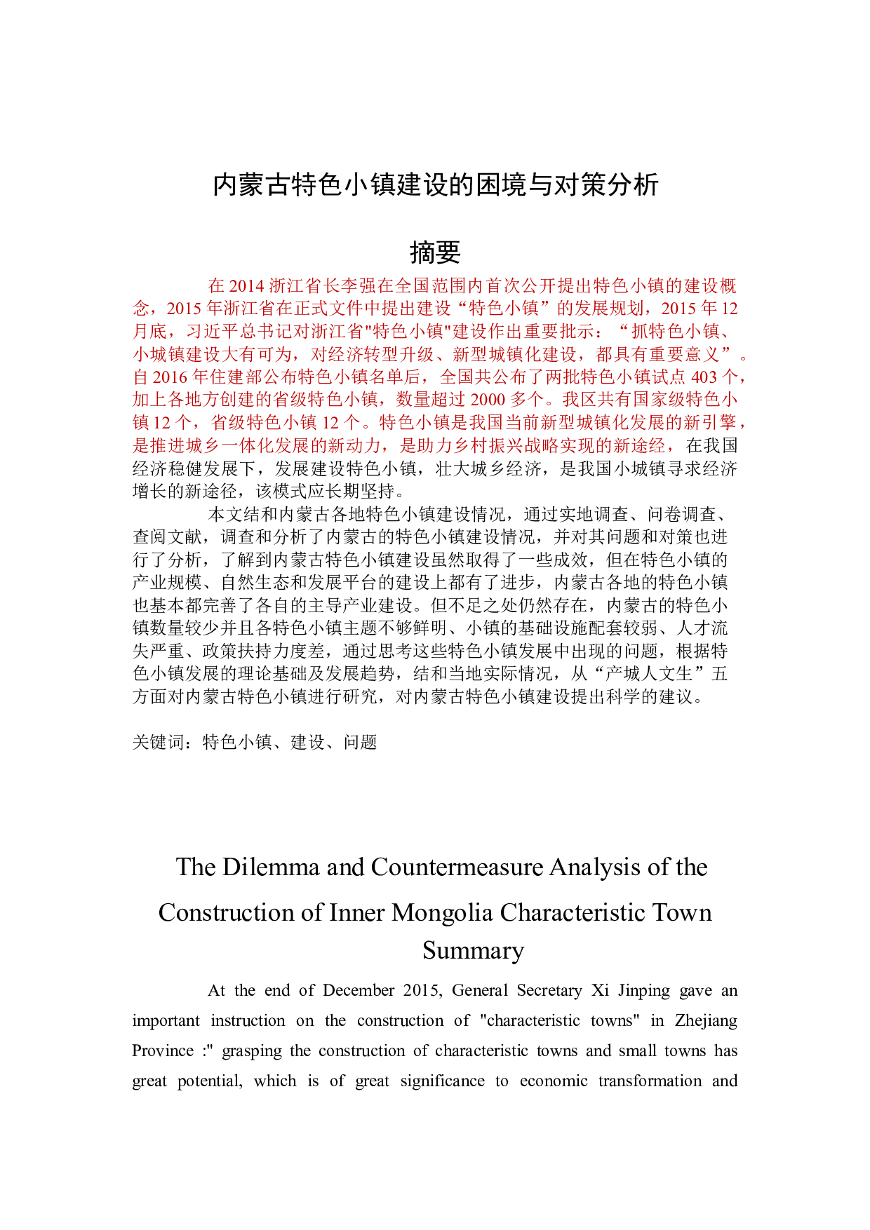 内蒙古特色小镇建设的困境与对策分析-14279字.docx 第2页