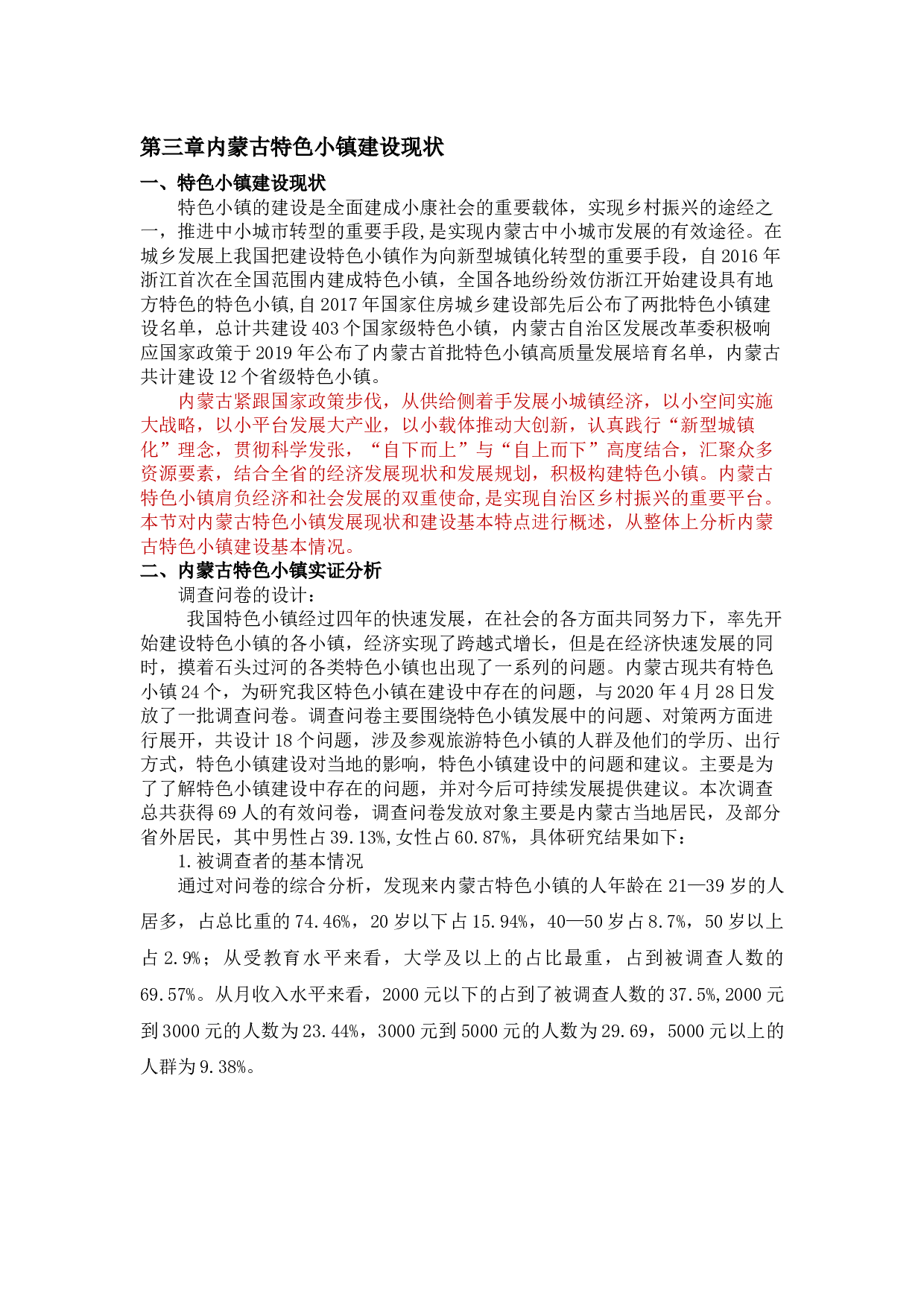 内蒙古特色小镇建设的困境与对策分析-14279字.docx 第8页