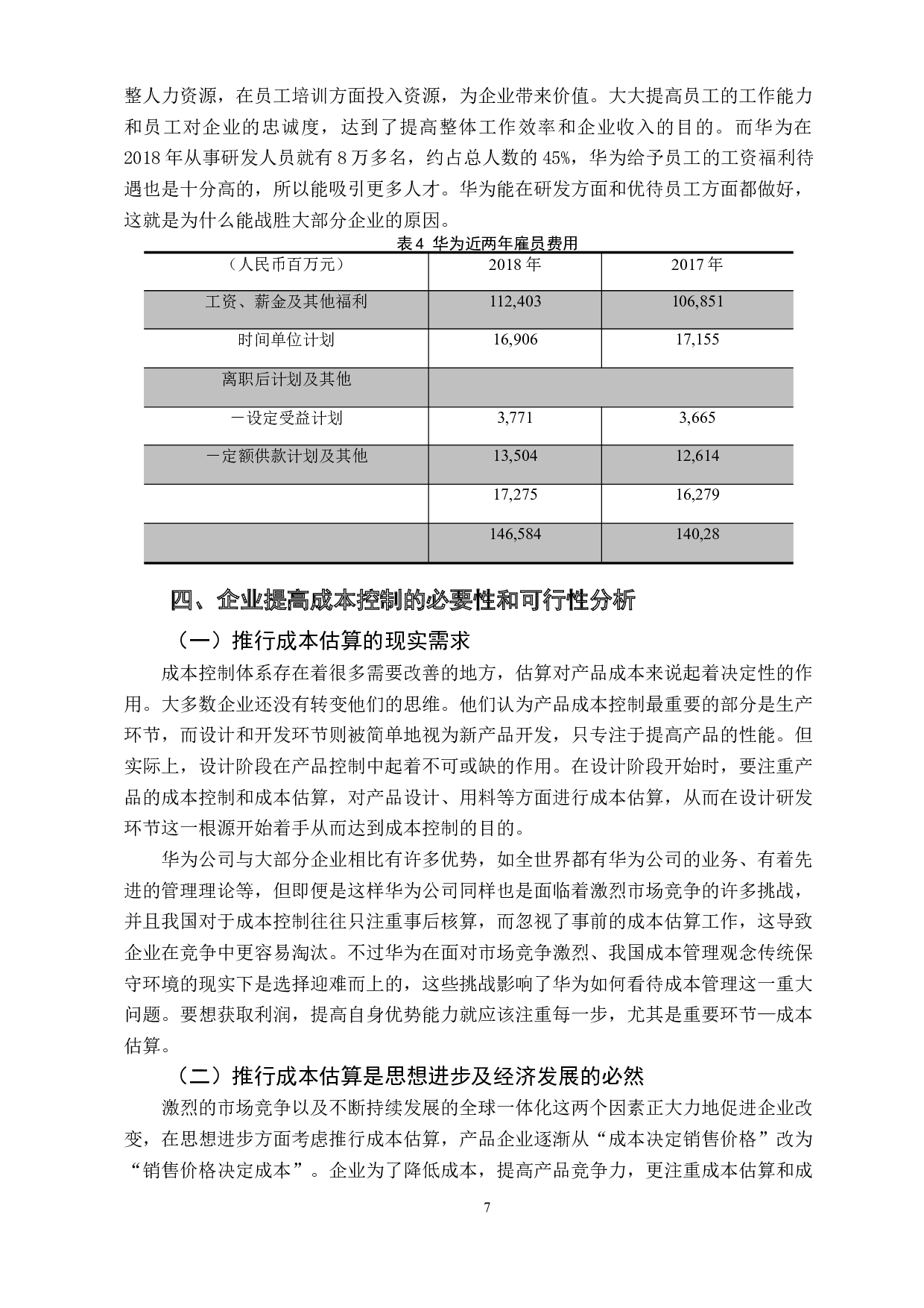 产品设计阶段成本估算价值&mdash;&mdash;以华为集团为例-11029字.docx 第10页