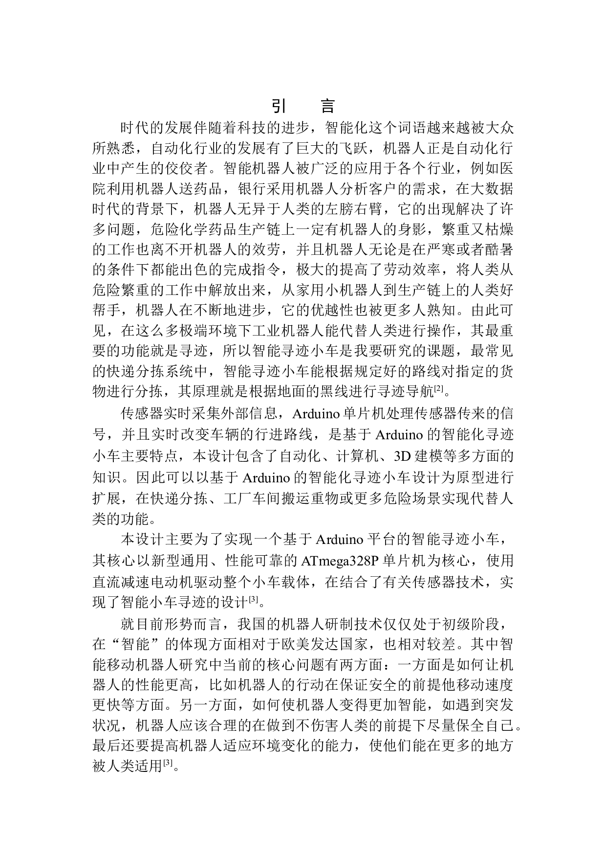 基于Arduino的智能寻迹小车设计-11727字.docx 第4页