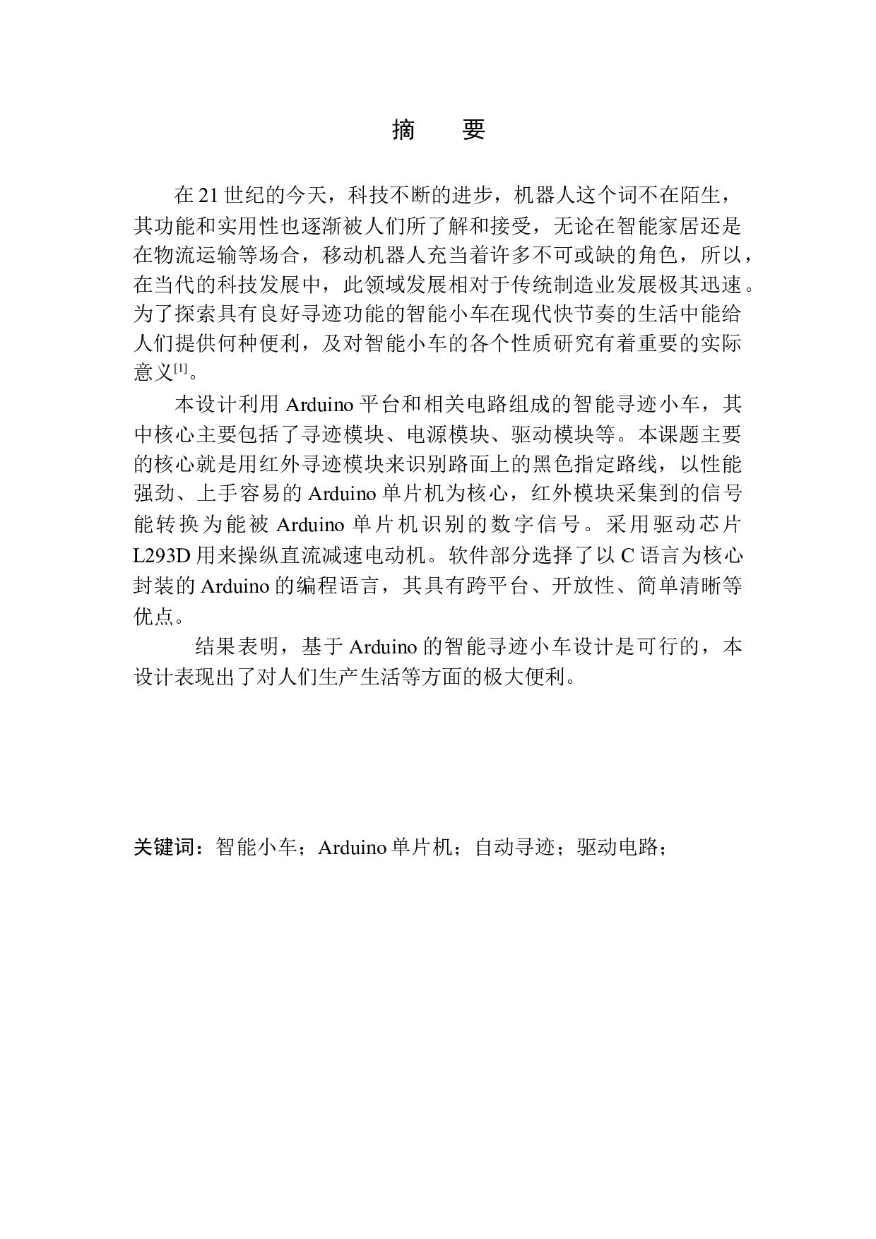 基于Arduino的智能寻迹小车设计-11727字.docx 第2页