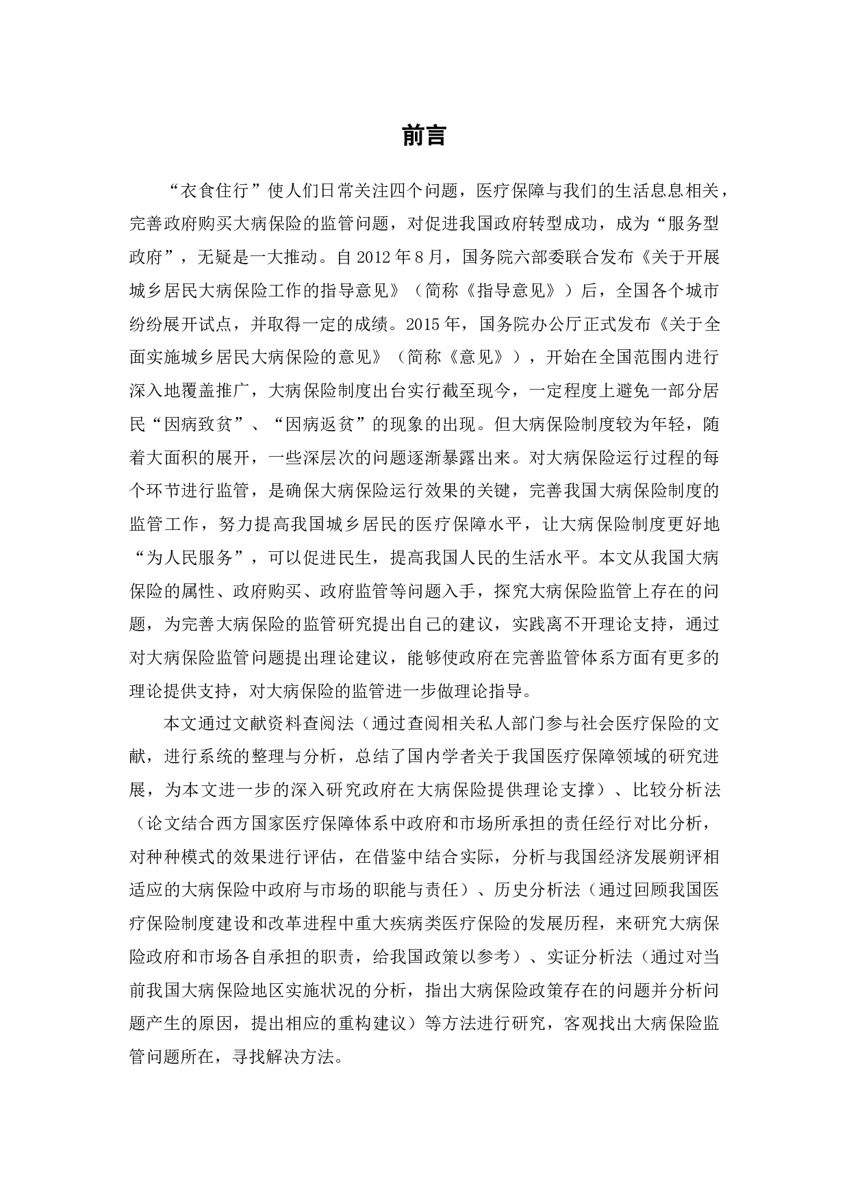 政府购买服务模式下对大病保险有效监管研究-12559字.docx 第4页