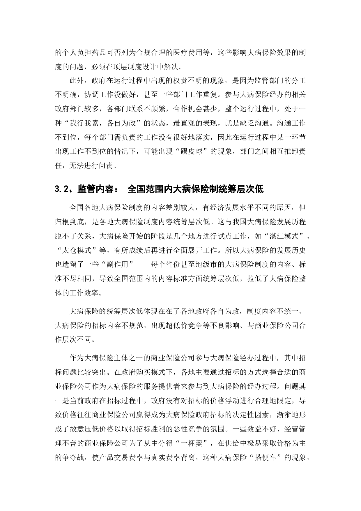 政府购买服务模式下对大病保险有效监管研究-12559字.docx 第10页