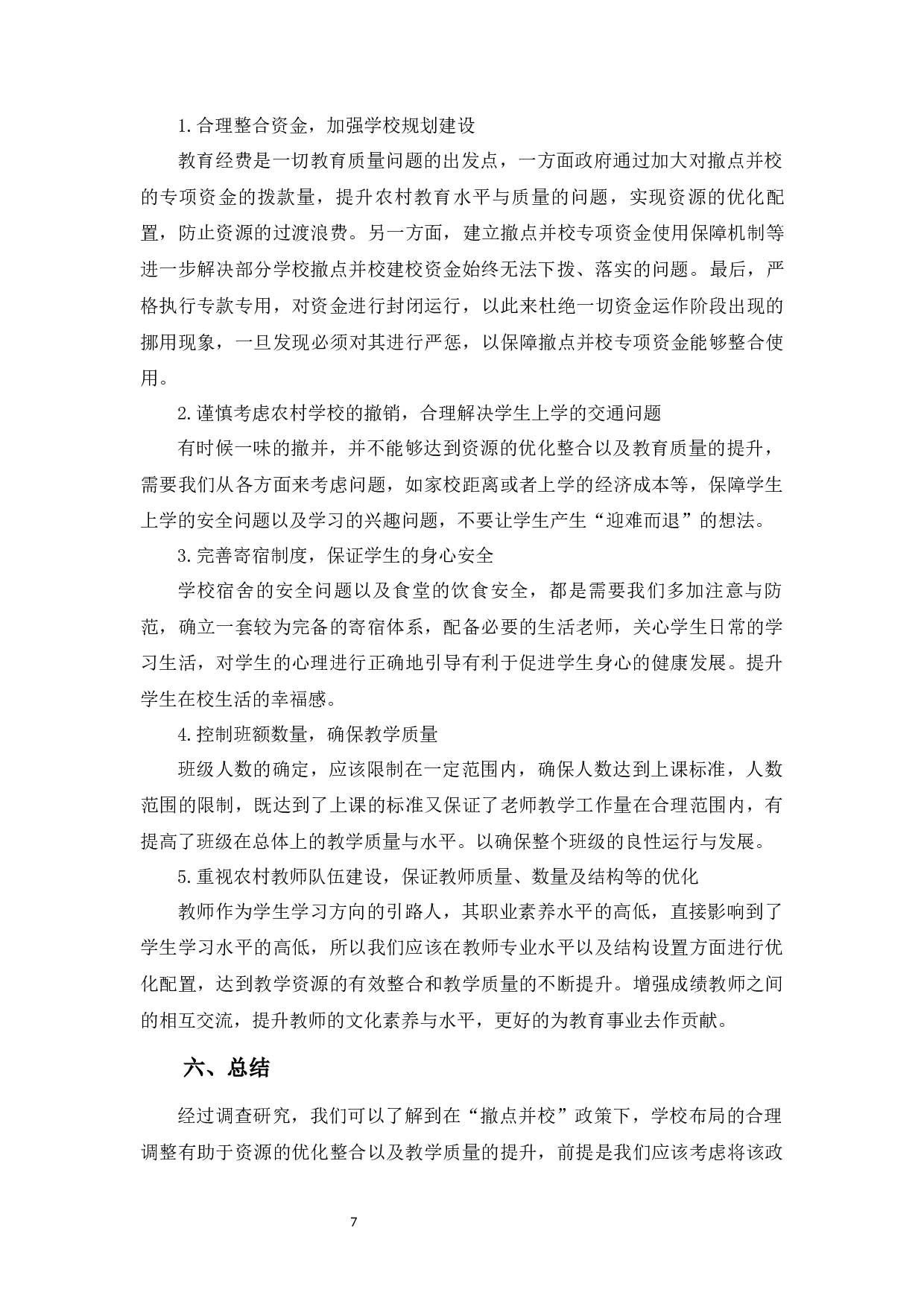 农村&ldquo;撤点并校&rdquo;问题及对策研究&mdash;&mdash;以西北偏远山区X乡镇为例-7789字.docx 第8页