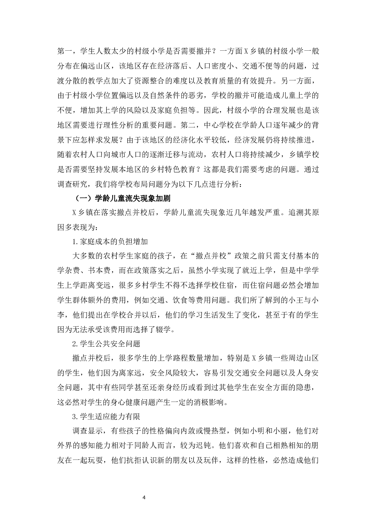 农村&ldquo;撤点并校&rdquo;问题及对策研究&mdash;&mdash;以西北偏远山区X乡镇为例-7789字.docx 第5页