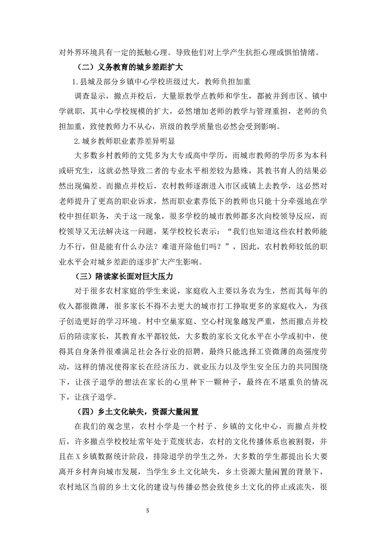 农村&ldquo;撤点并校&rdquo;问题及对策研究&mdash;&mdash;以西北偏远山区X乡镇为例-7789字.docx 第6页