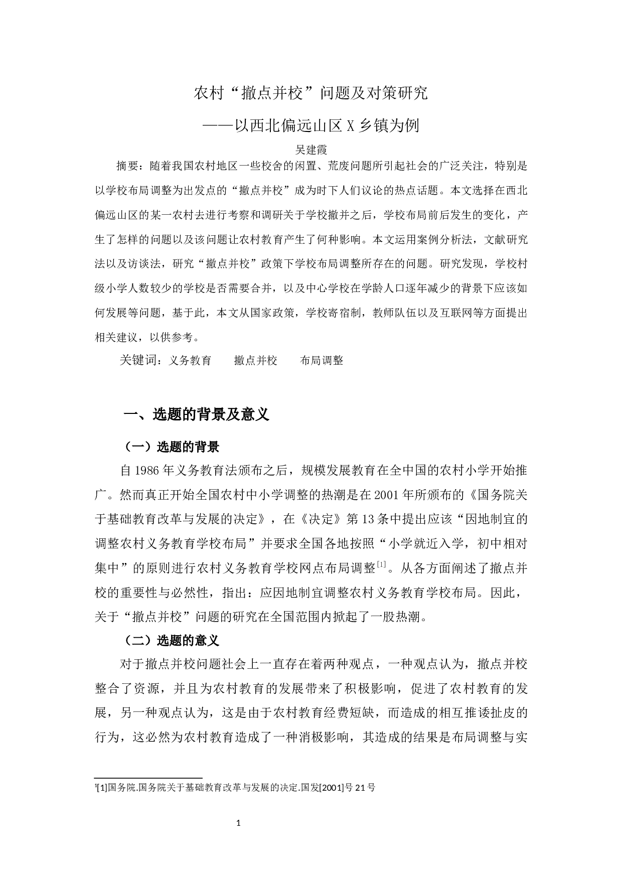 农村&ldquo;撤点并校&rdquo;问题及对策研究&mdash;&mdash;以西北偏远山区X乡镇为例-7789字.docx 第2页