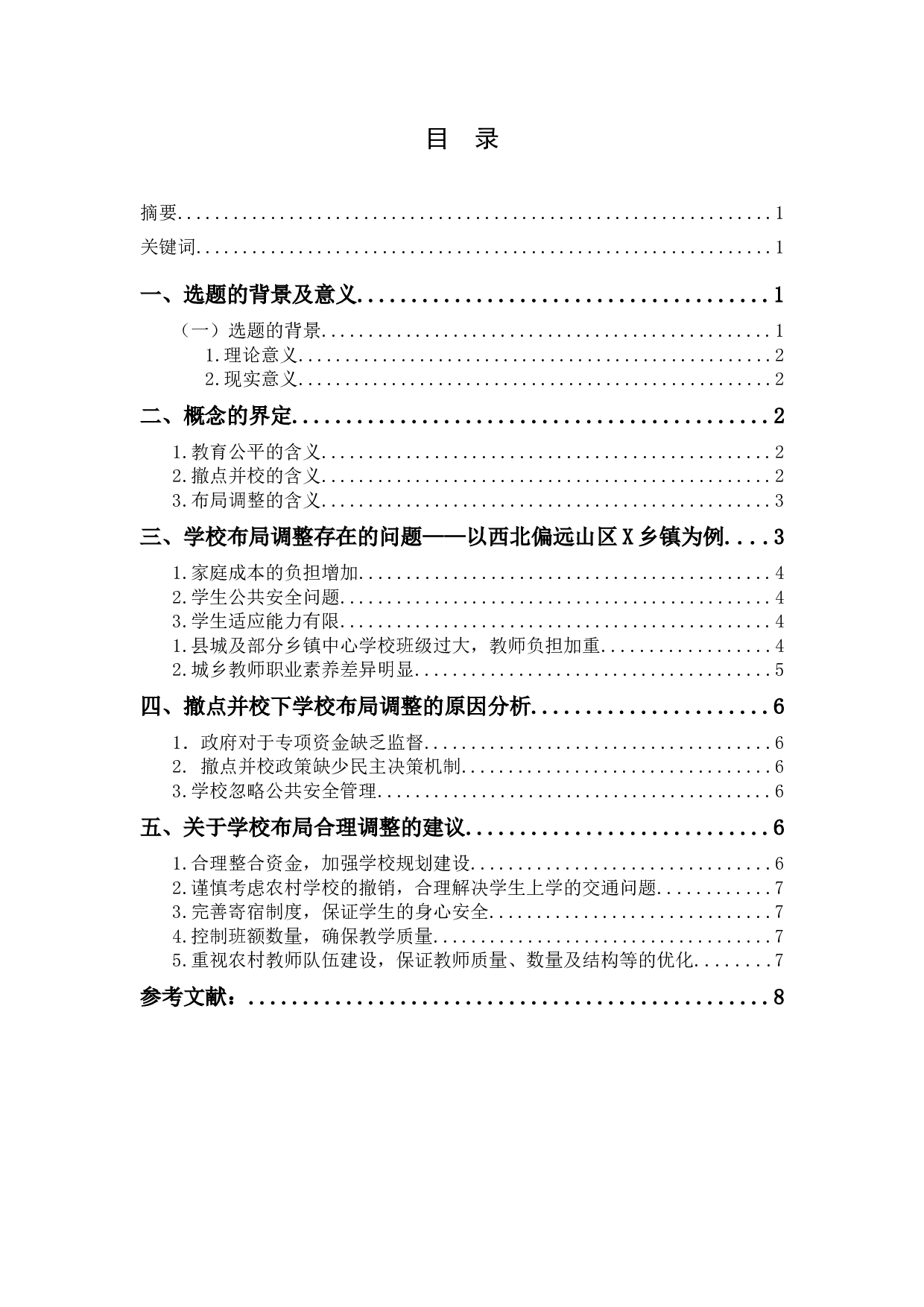 农村&ldquo;撤点并校&rdquo;问题及对策研究&mdash;&mdash;以西北偏远山区X乡镇为例-7789字.docx 第1页