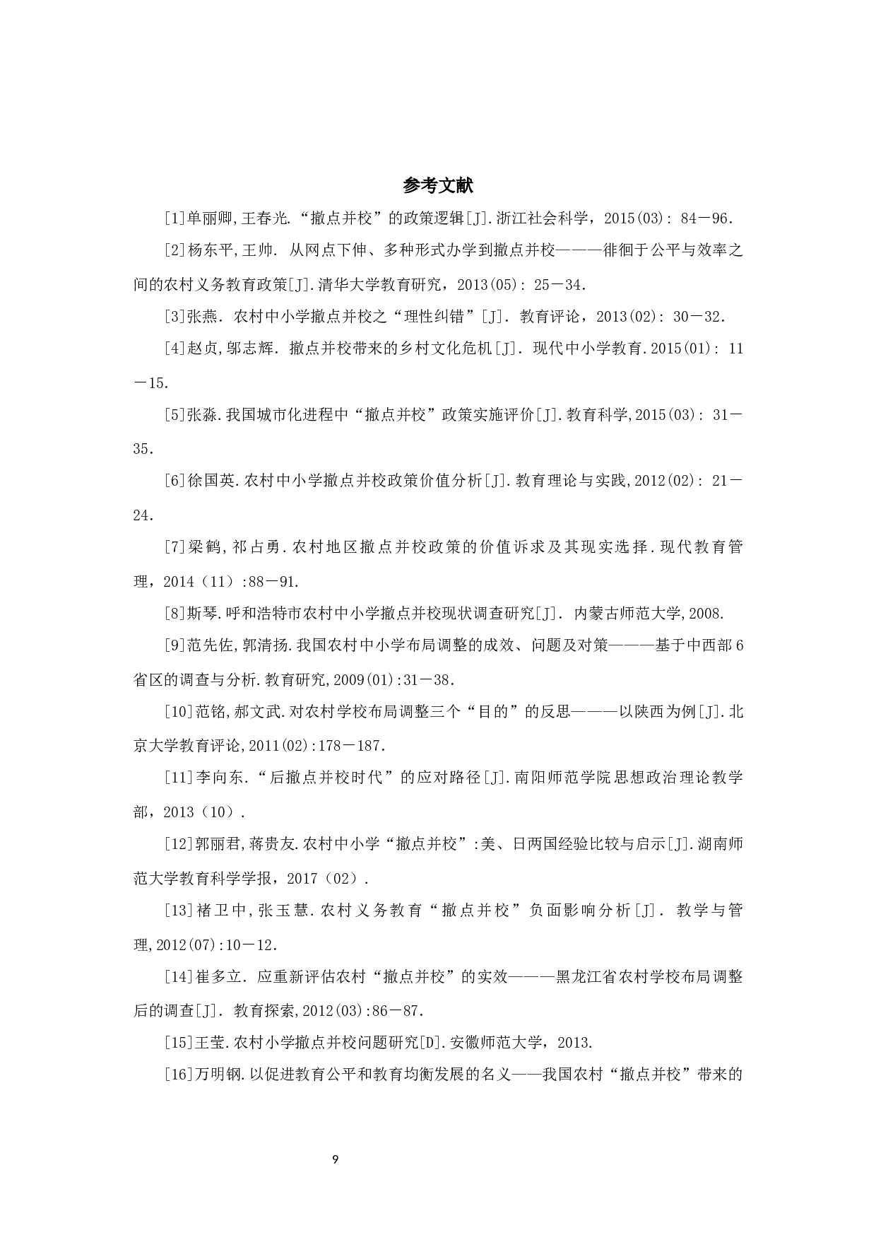 农村&ldquo;撤点并校&rdquo;问题及对策研究&mdash;&mdash;以西北偏远山区X乡镇为例-7789字.docx 第10页