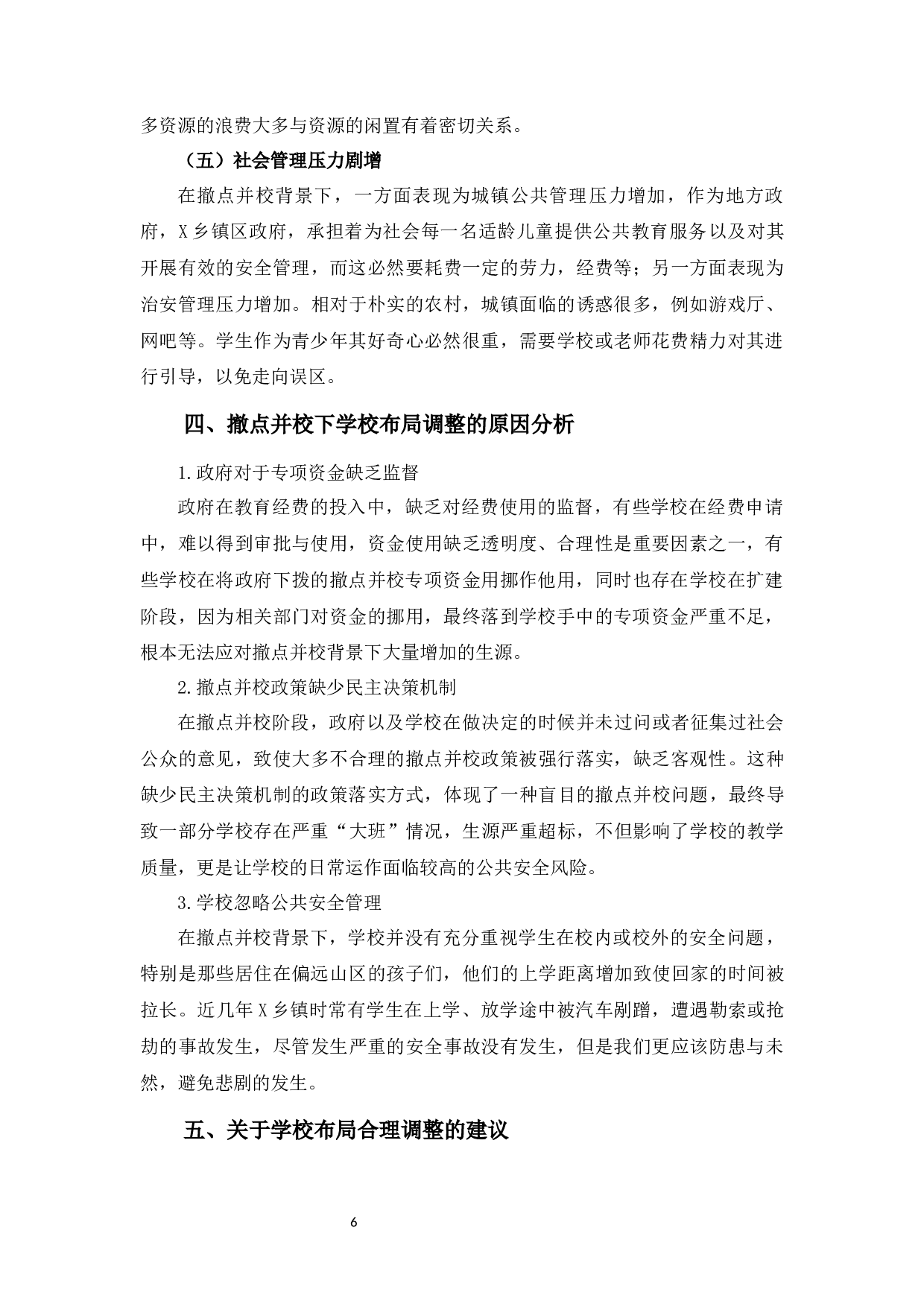 农村&ldquo;撤点并校&rdquo;问题及对策研究&mdash;&mdash;以西北偏远山区X乡镇为例-7789字.docx 第7页