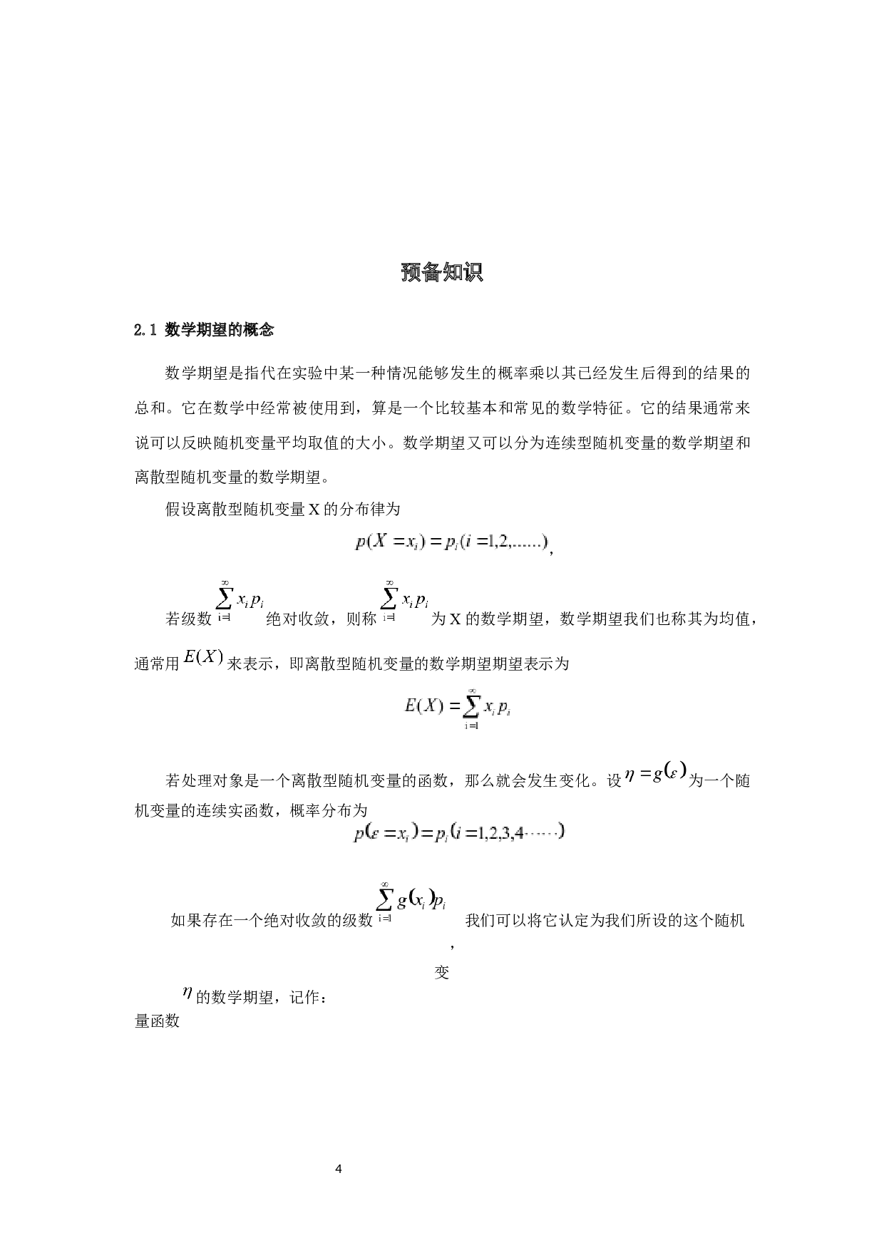 数学期望在保险产品设计中的应用-10067字.docx 第4页