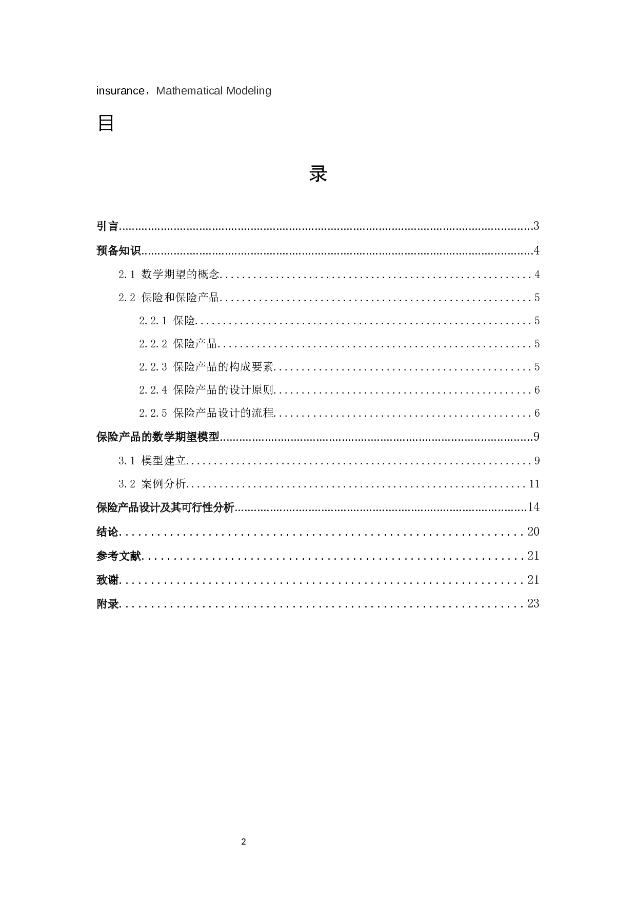 数学期望在保险产品设计中的应用-10067字.docx 第2页
