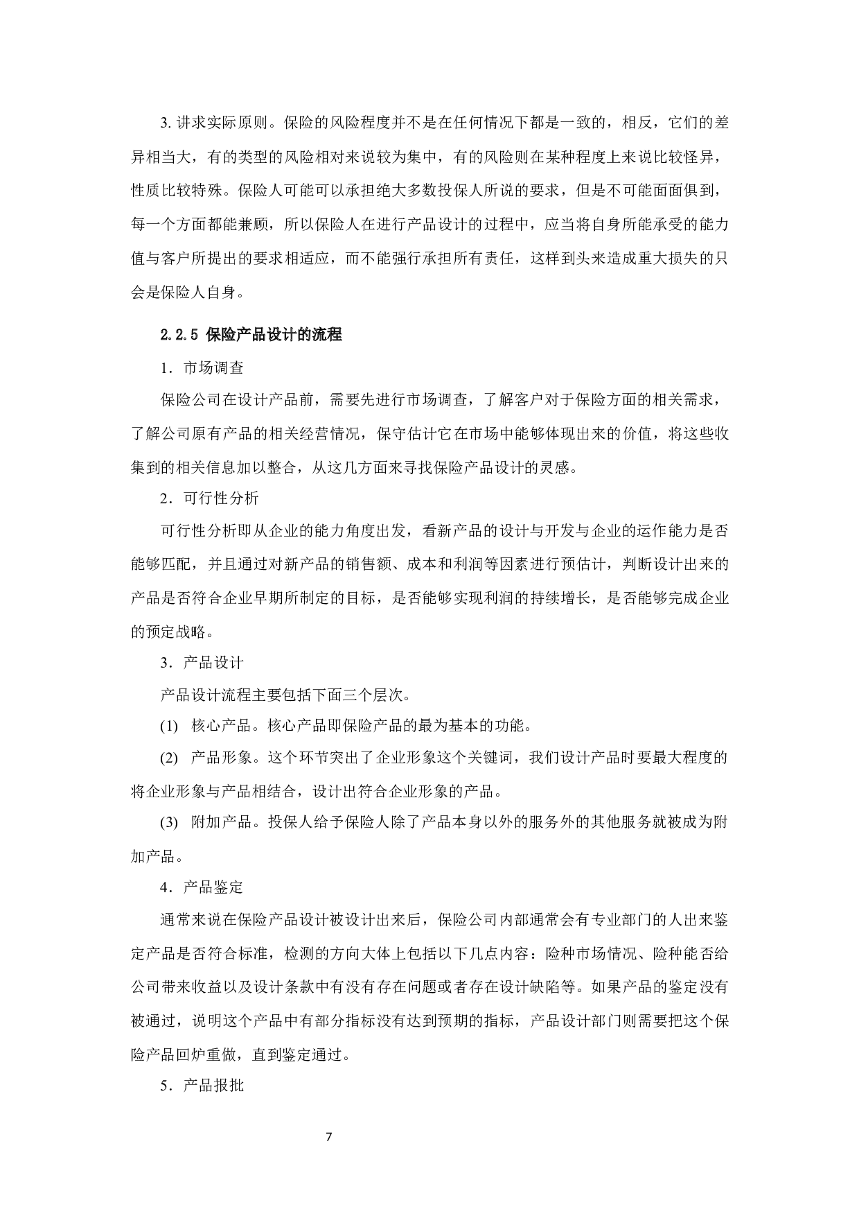 数学期望在保险产品设计中的应用-10067字.docx 第7页