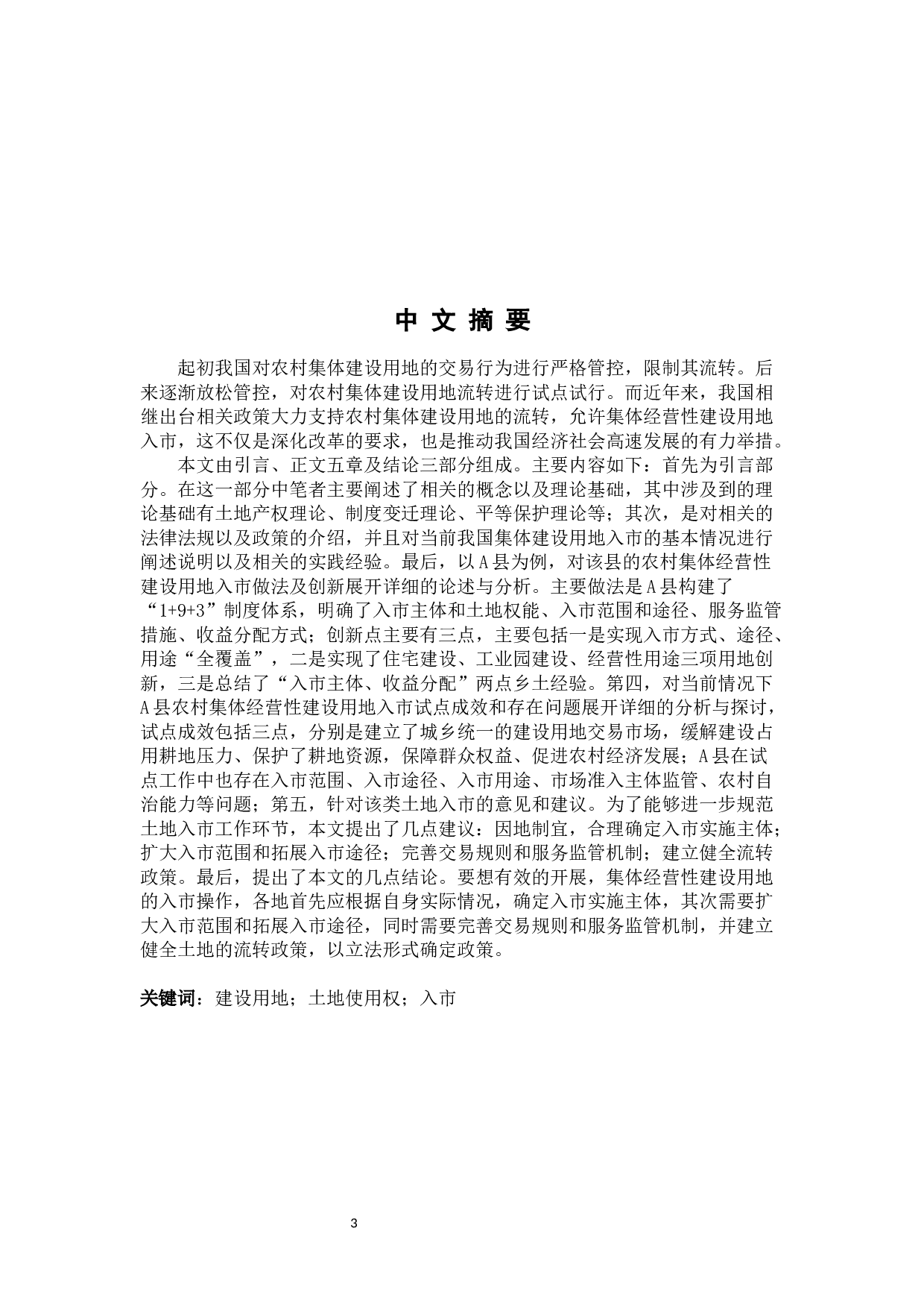 农村集体经营性建设用地入市研究-32982字.docx 第4页