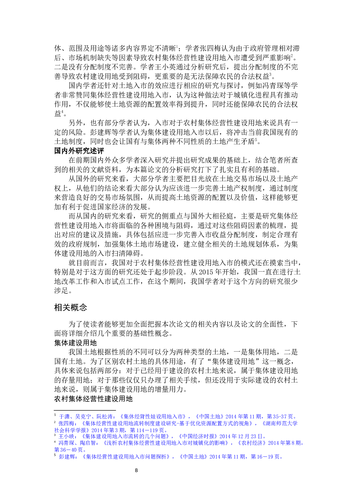 农村集体经营性建设用地入市研究-32982字.docx 第9页