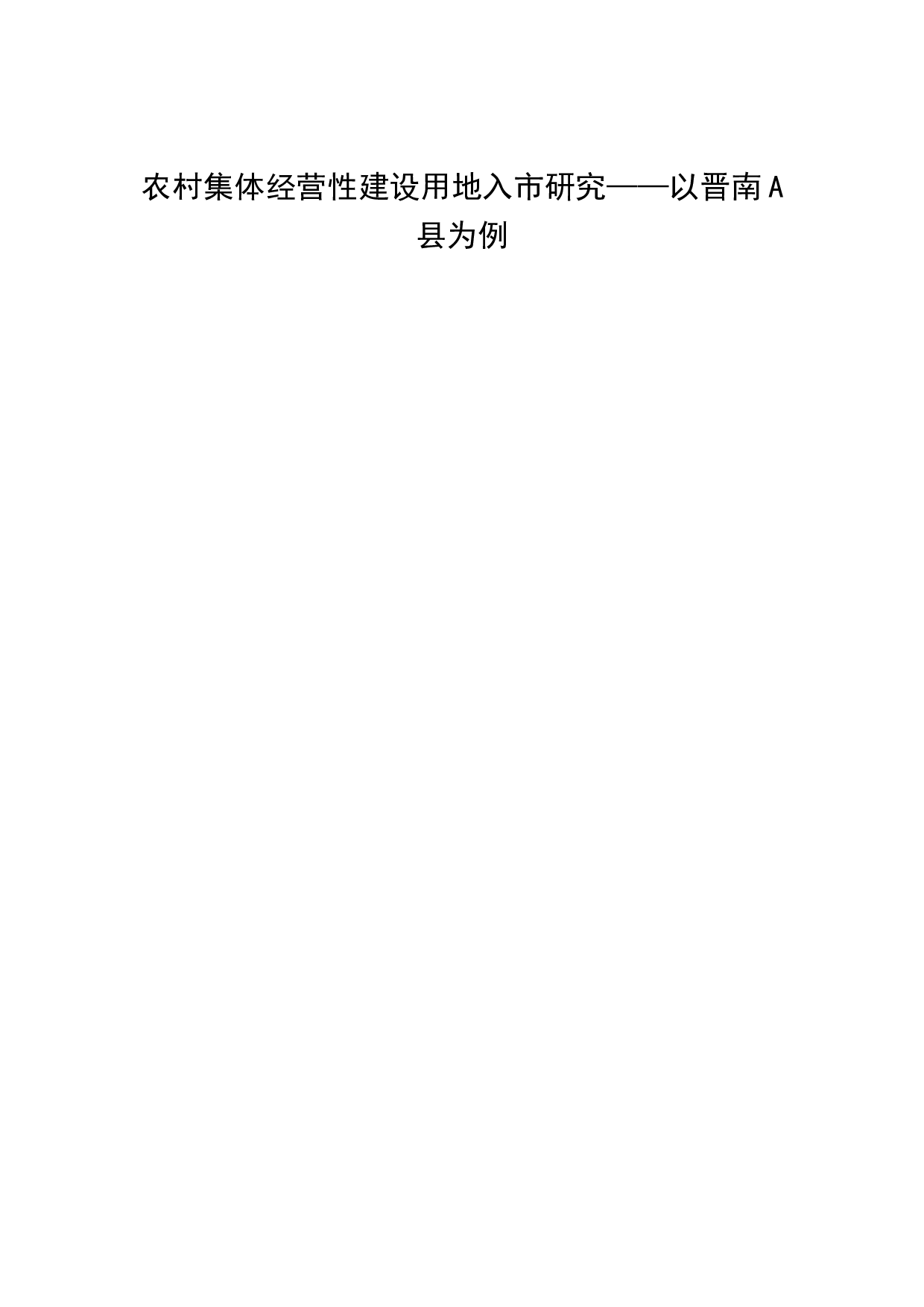 农村集体经营性建设用地入市研究-32982字.docx 第1页