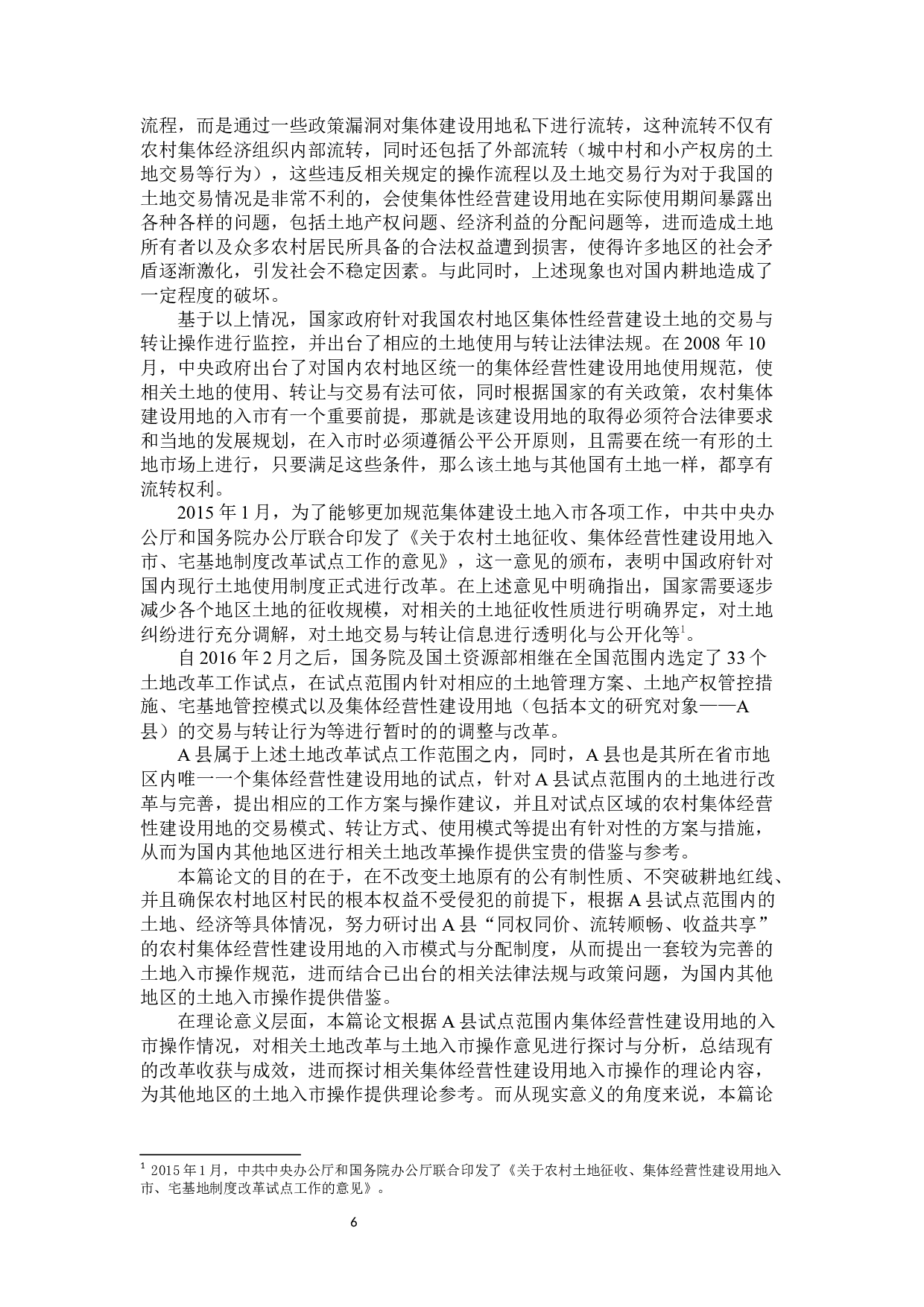 农村集体经营性建设用地入市研究-32982字.docx 第7页