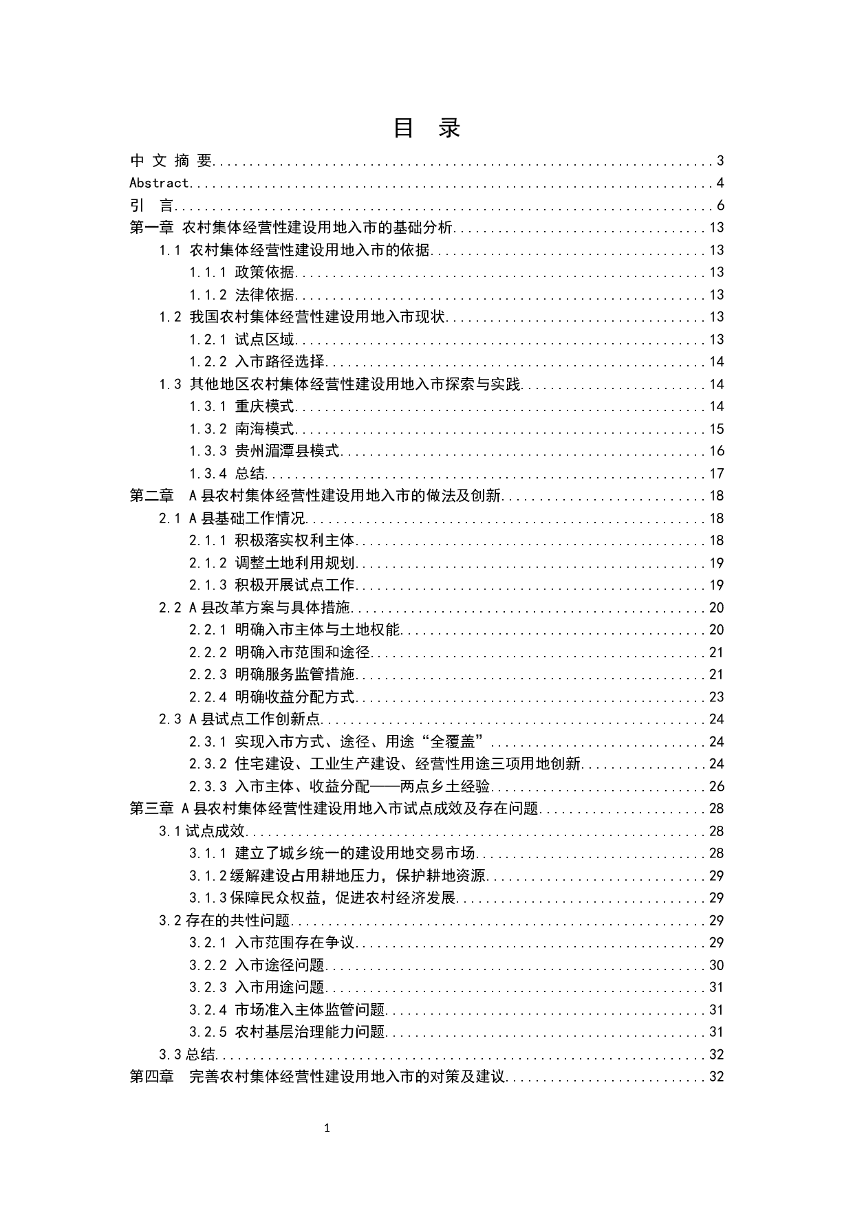 农村集体经营性建设用地入市研究-32982字.docx 第2页