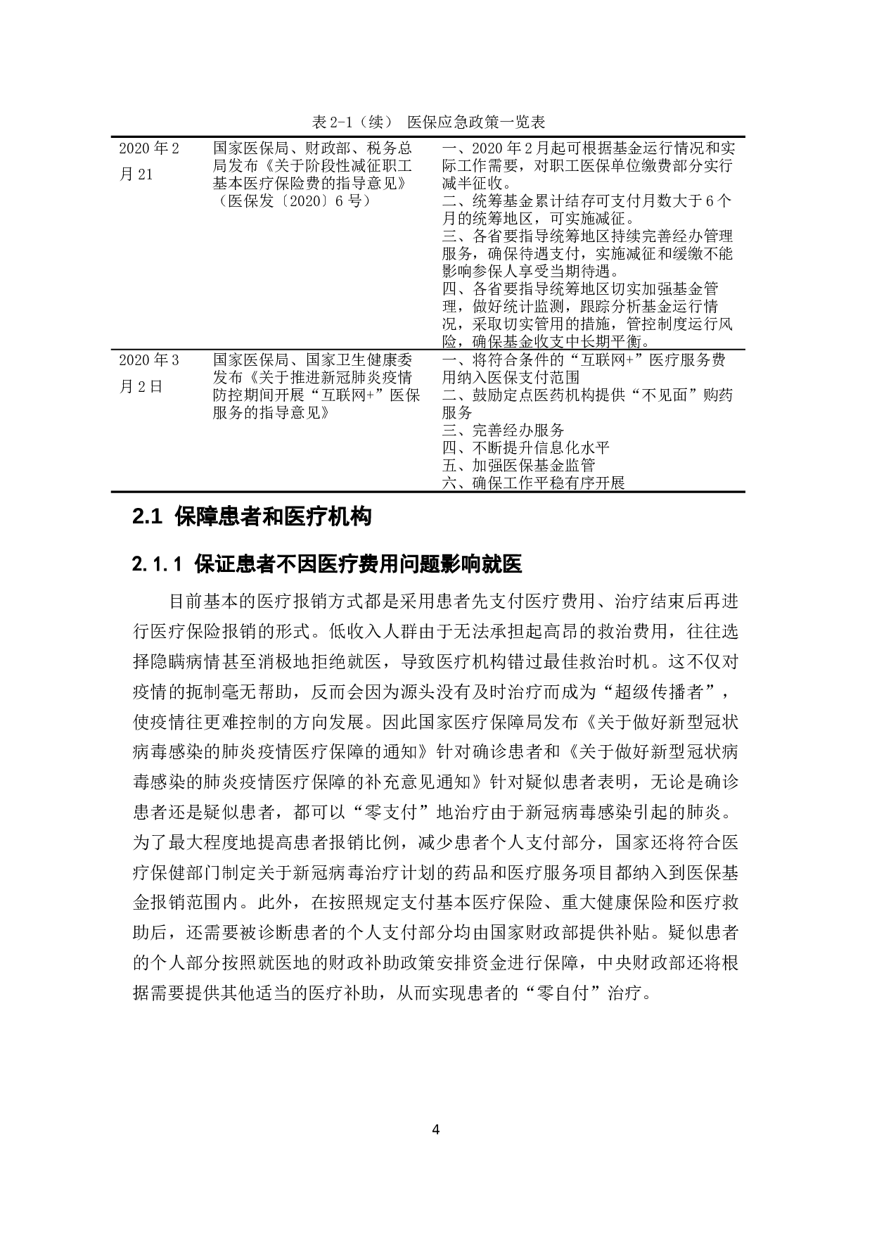 新型冠状病毒肺炎疫情下医保应急政策问题研究-11389字.docx 第7页