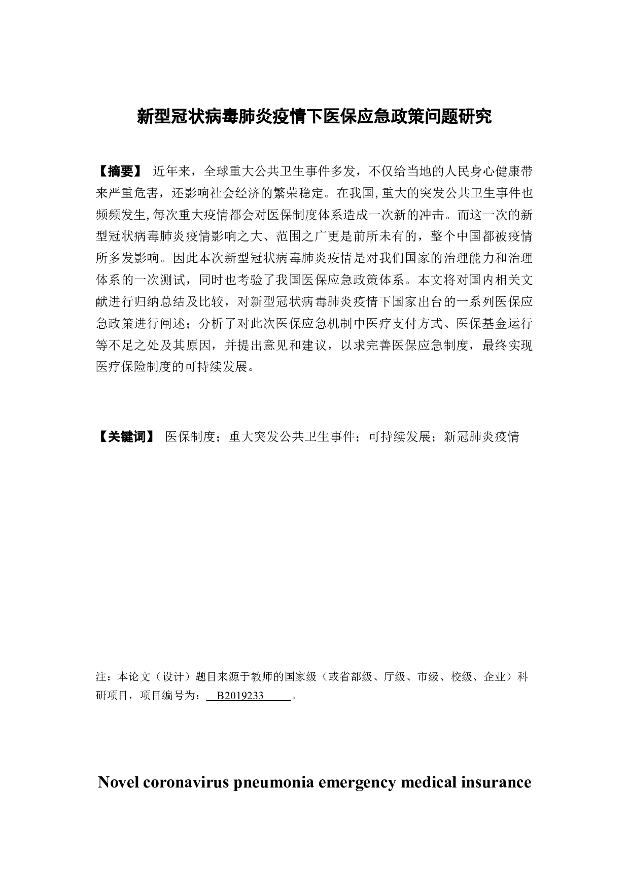 新型冠状病毒肺炎疫情下医保应急政策问题研究-11389字.docx 第1页