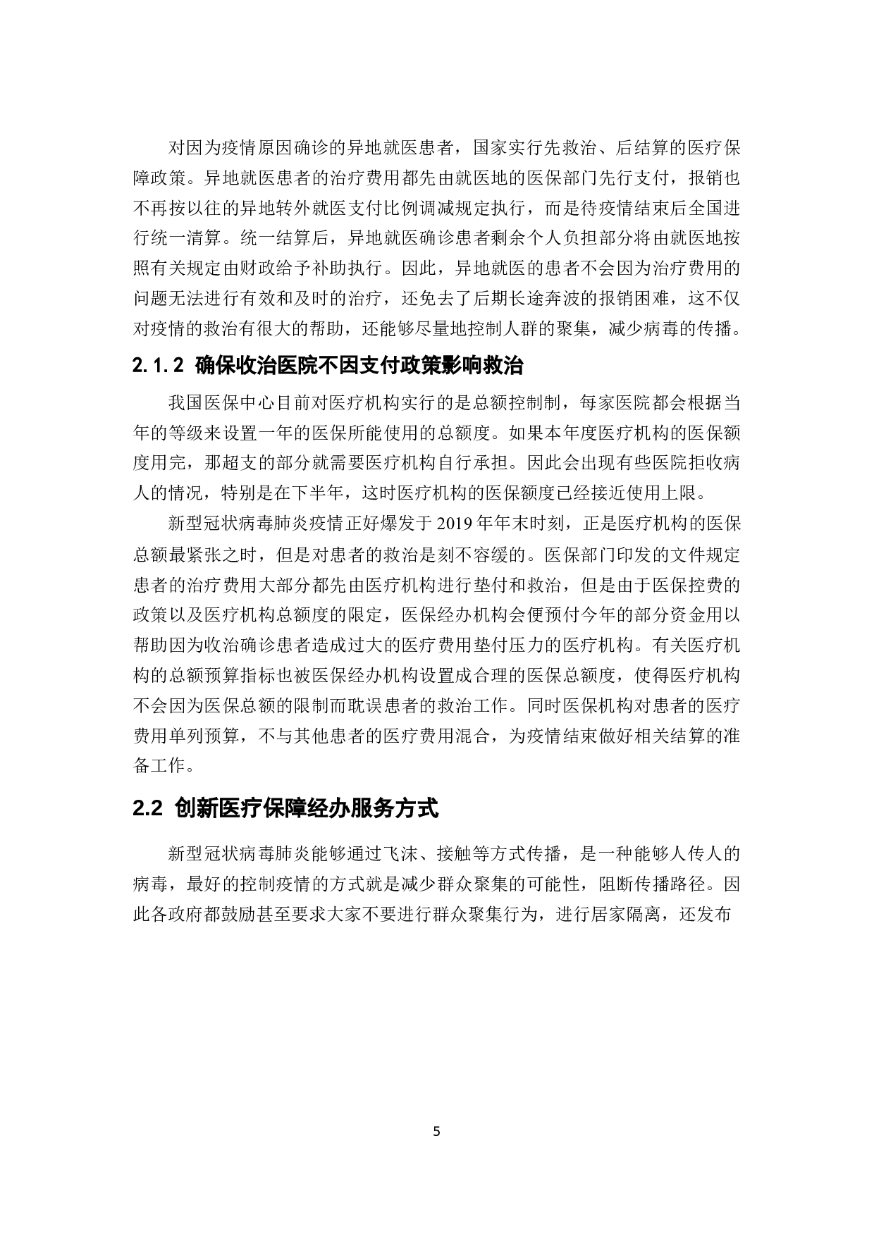 新型冠状病毒肺炎疫情下医保应急政策问题研究-11389字.docx 第8页