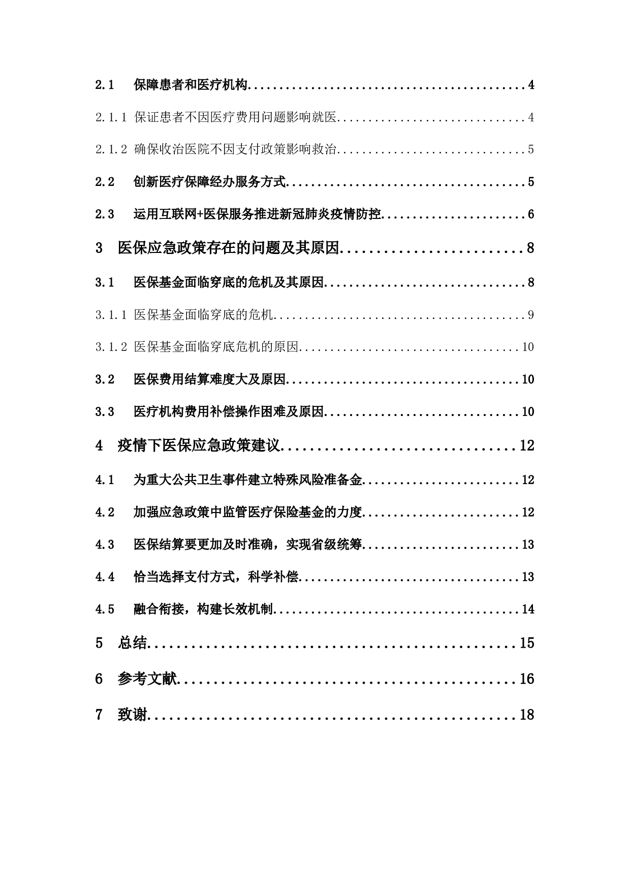 新型冠状病毒肺炎疫情下医保应急政策问题研究-11389字.docx 第3页