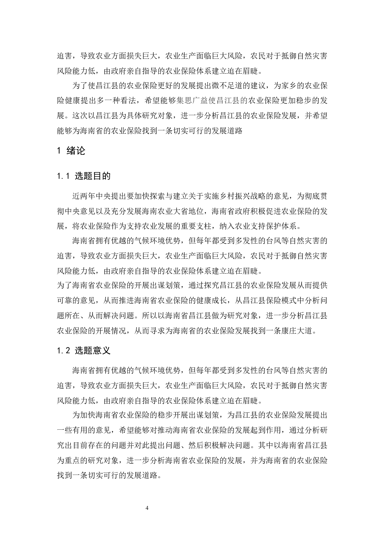 昌江县政策性农业保险发展问题探究.doc-7588字.docx 第4页