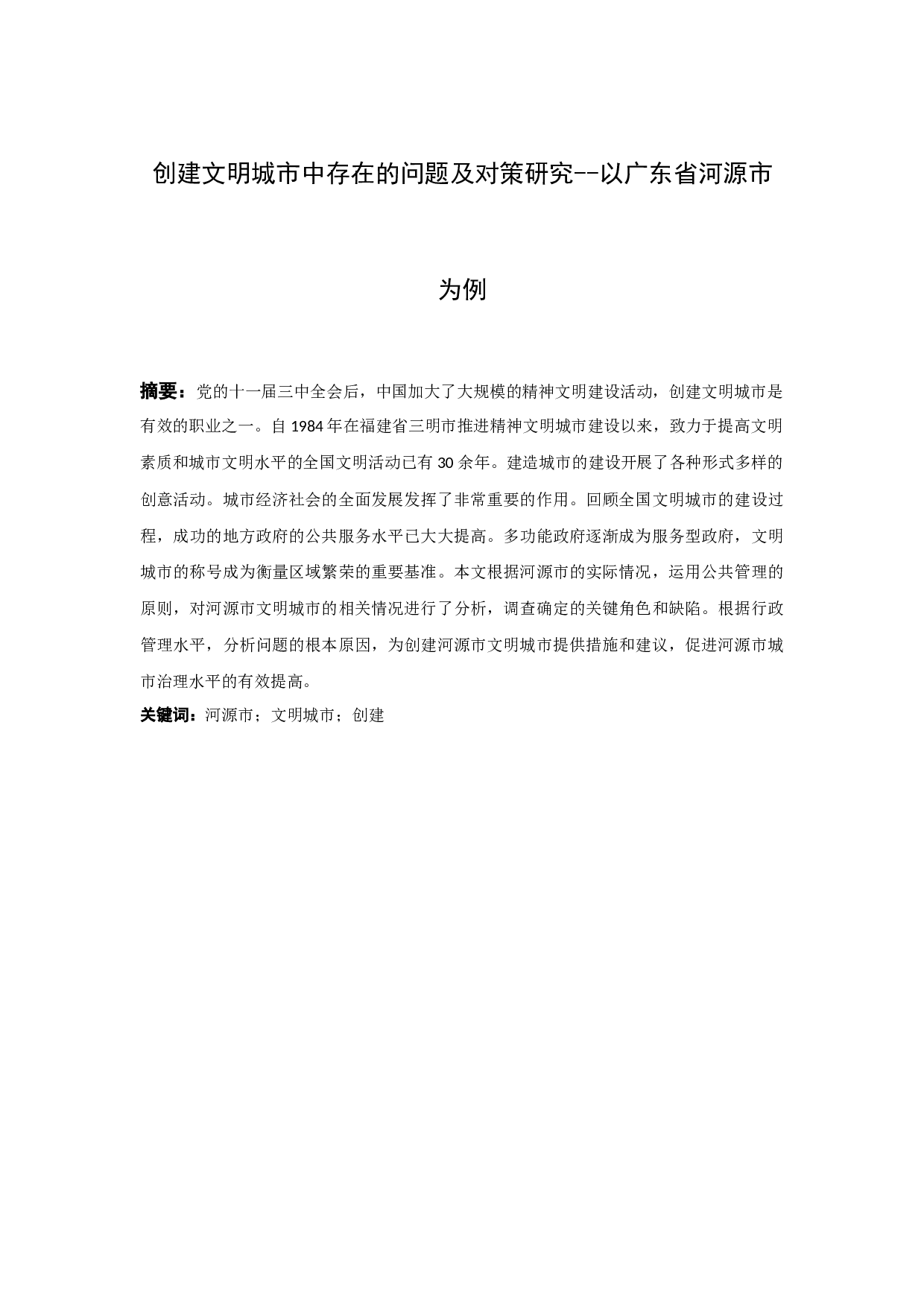 创建文明城市中存在的问题及对策研究-11494字.docx 第2页