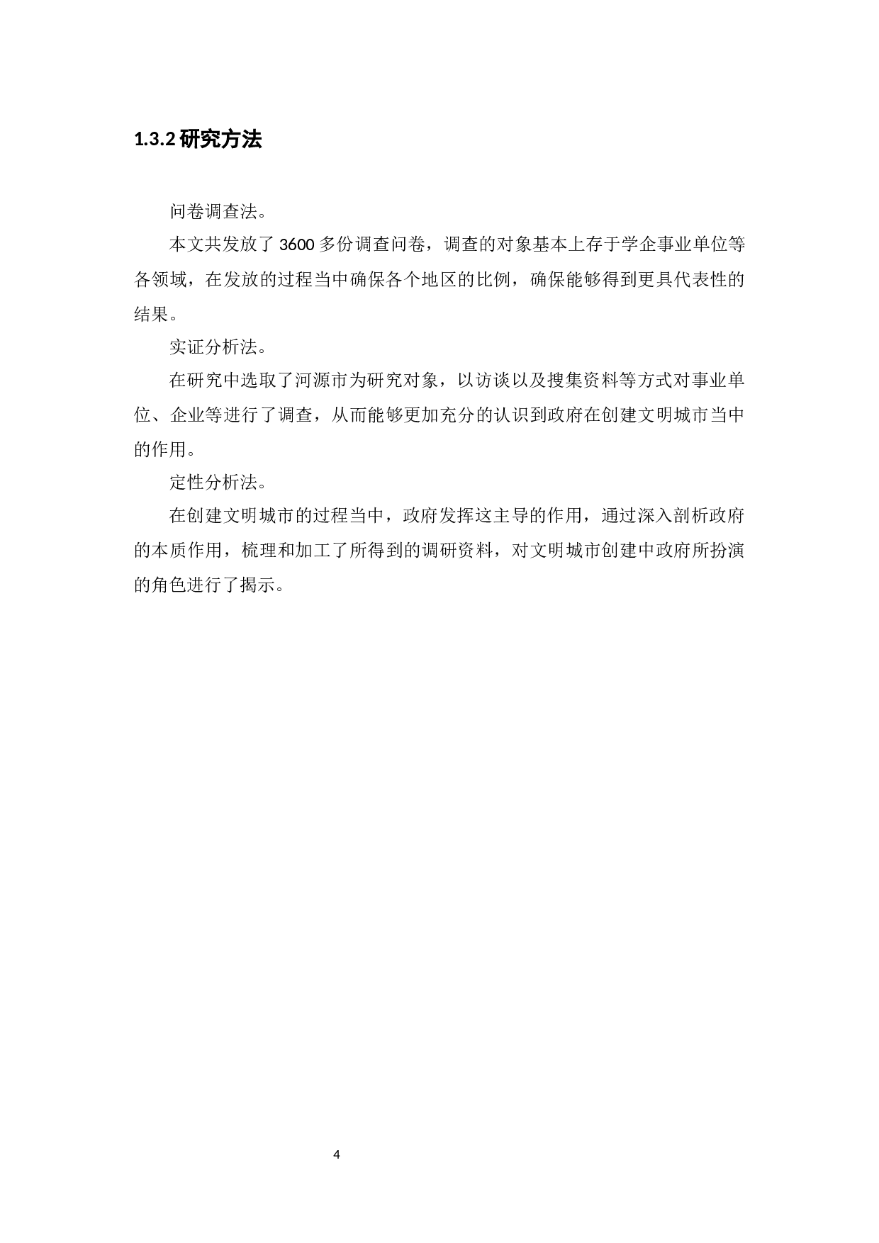 创建文明城市中存在的问题及对策研究-11494字.docx 第9页