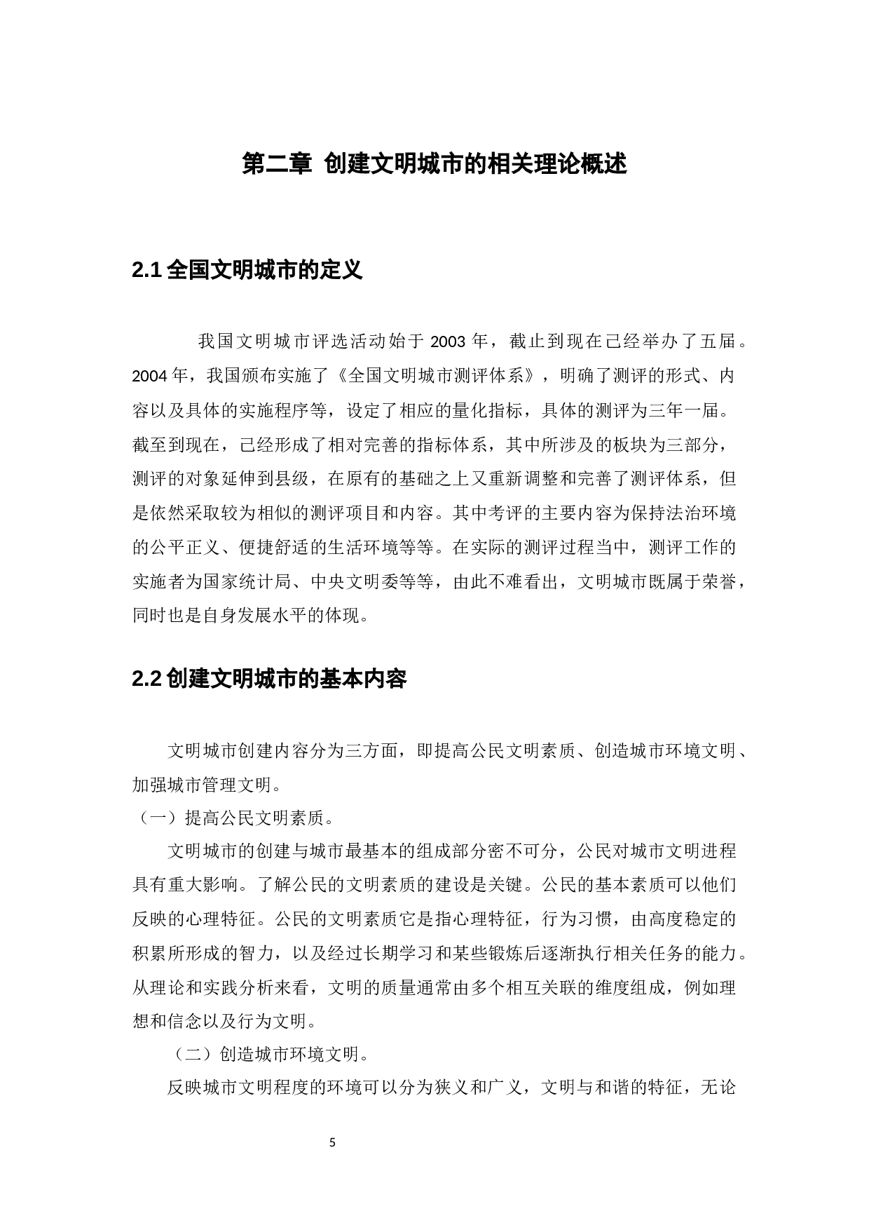 创建文明城市中存在的问题及对策研究-11494字.docx 第10页